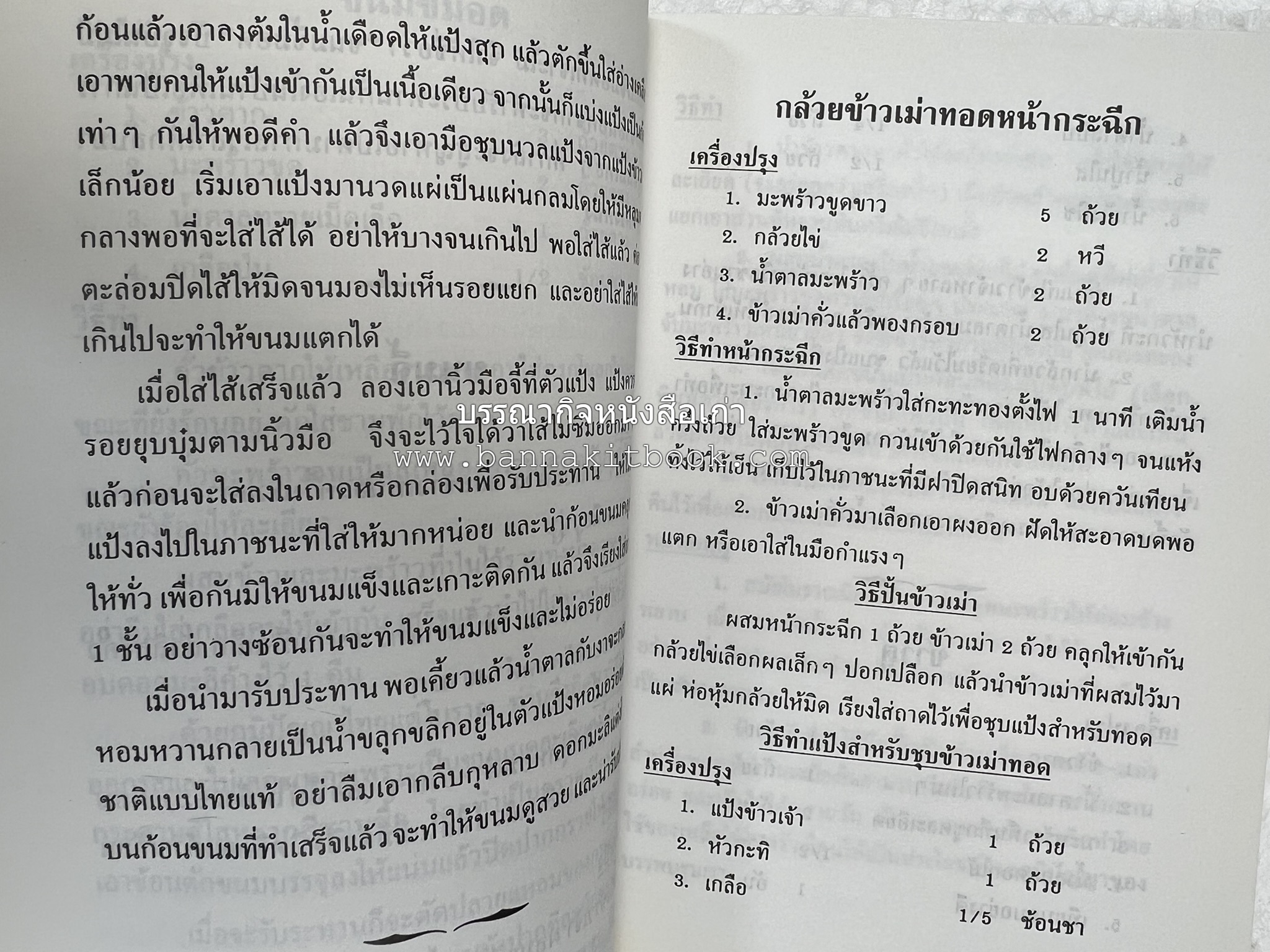 ตำรับอาหารเมืองสมุทรสงคราม (ตำรับคาวหวานหารับประทานยาก) โดย : อารีย์ นักดนตรี.