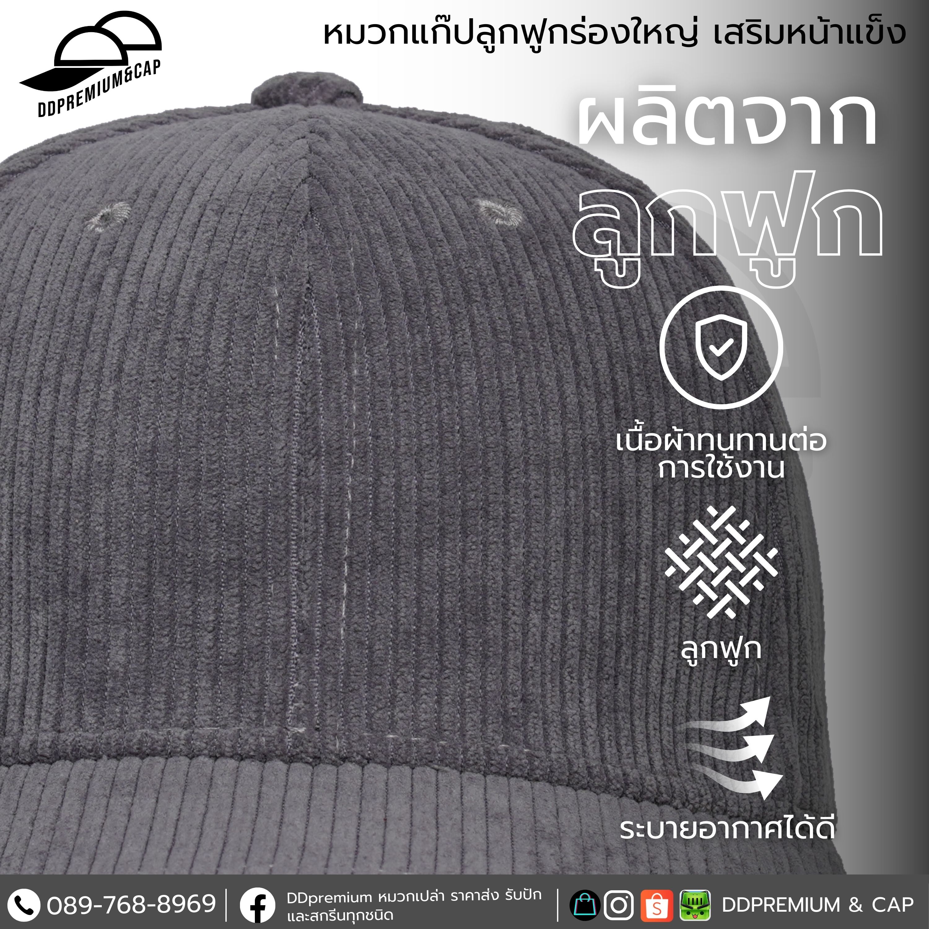 DDPREMIUM┃หมวกเปล่า┃หมวกแก๊ปผ้าลูกฟูก เสริมหน้าแข็ง (ร่องใหญ่)┃ที่ปรับเข็มขัดเงิน┃บริการปักสกรีนตัวหนังสือโลโก้ — ภาพใส่จริง