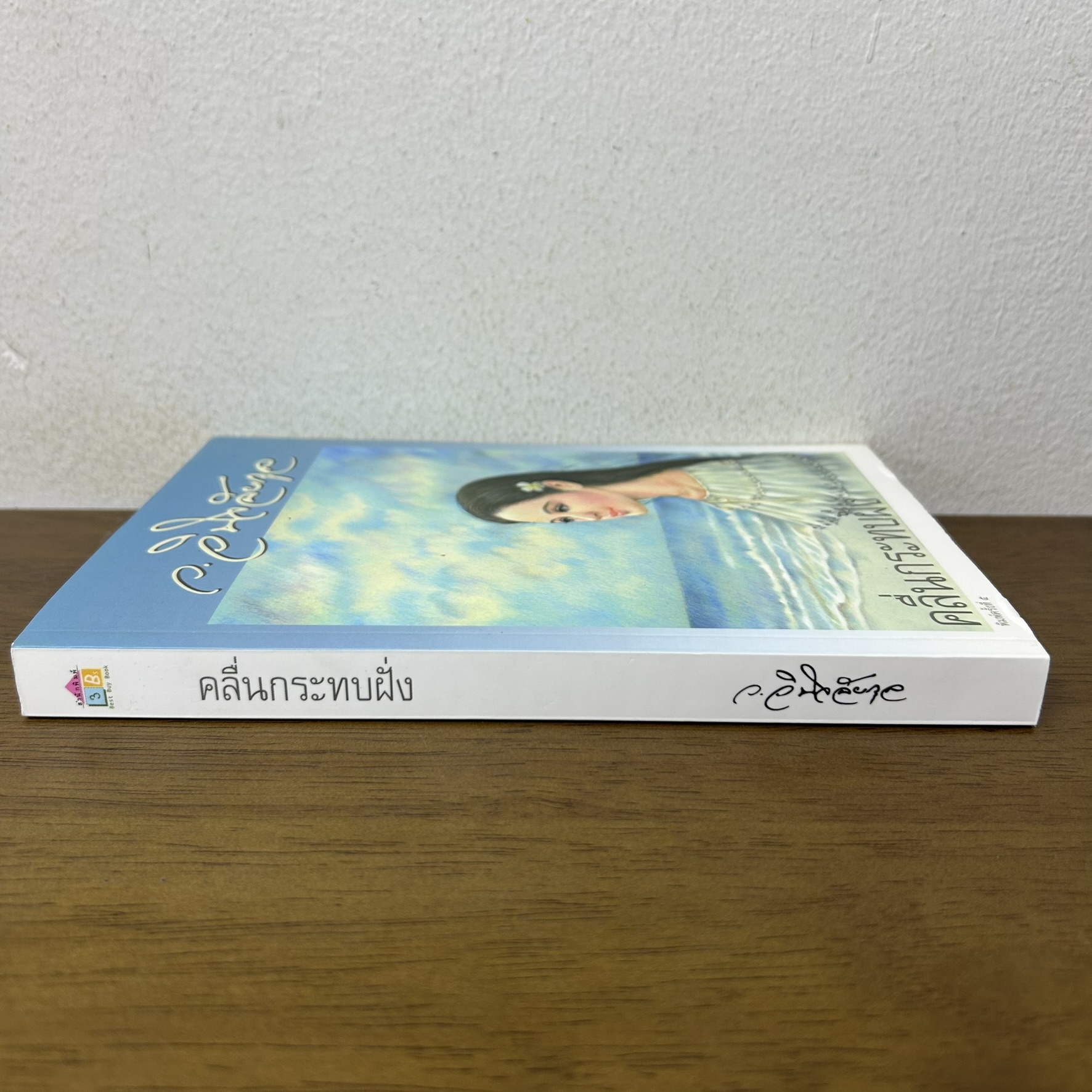 คลื่นกระทบฝั่ง ... ว.วินิจฉัยกุล (มือสอง) นิยาย โรแมนติก เพื่อนดี