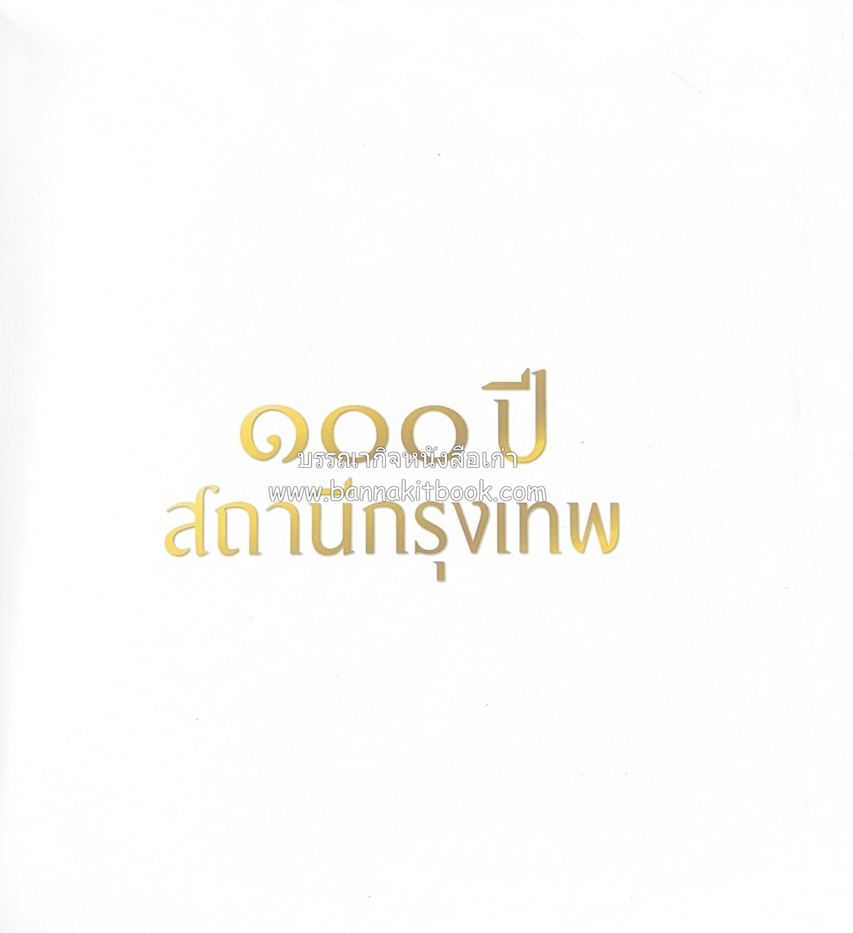 ๑๐๐ ปีสถานีรถไฟกรุงเทพ หนังสือครบรอบ ๑๐๐ ปีสถานีกรุงเทพ การรถไฟแห่งประเทศไทย.