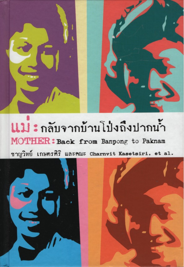 แม่ : กลับจากบ้านโป่งถึงปากน้ำ Mother : Back from Banpong to Paknam