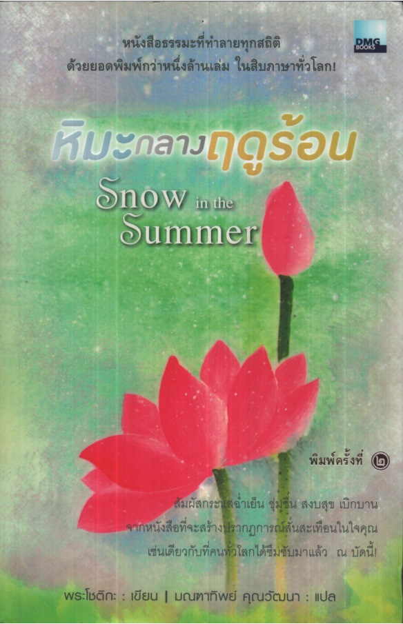 หิมะกลางฤดูร้อน Snow in the Summer