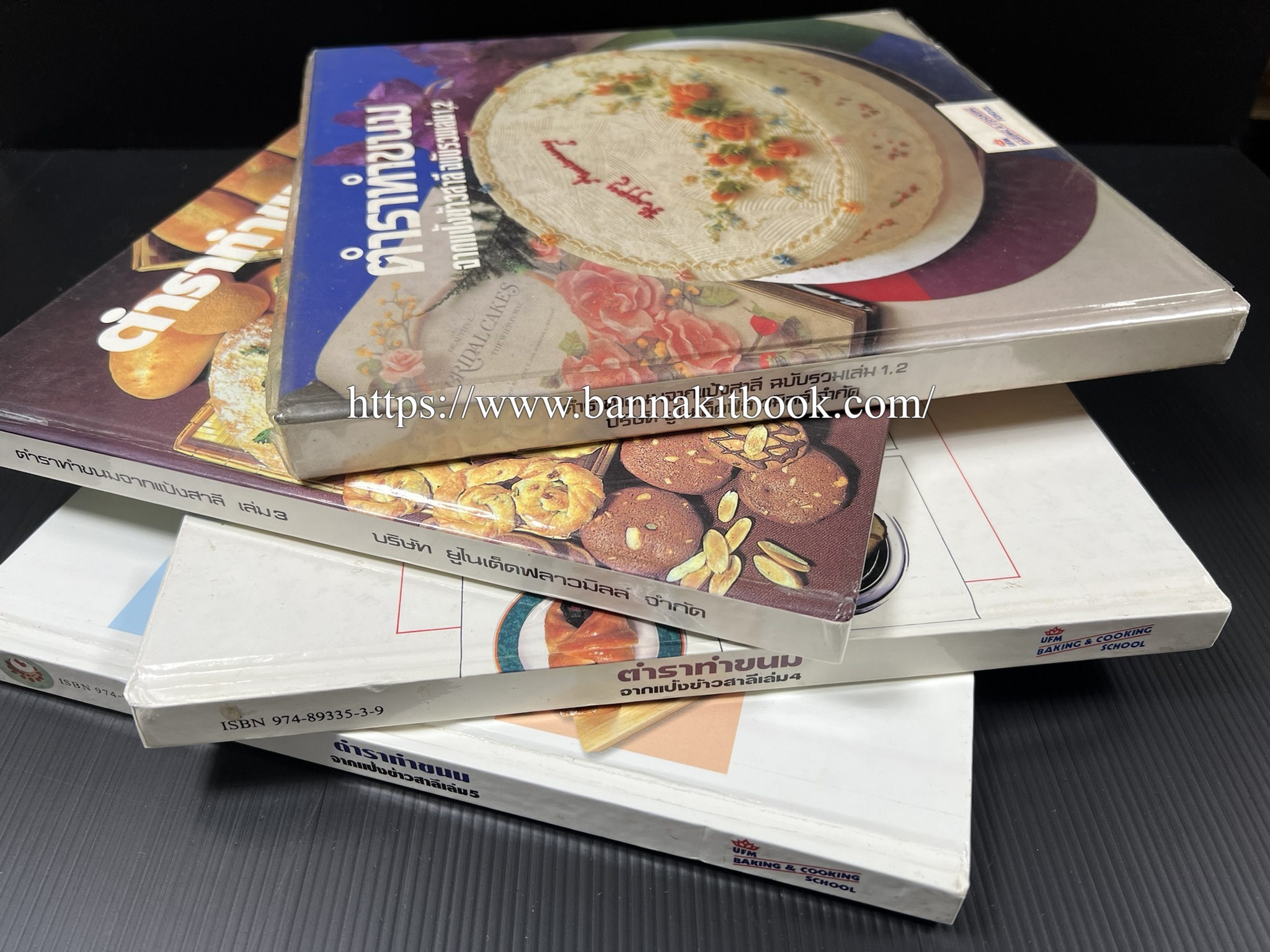 ตำราทำขนม จากแป้งสาลี (4 เล่ม) โรงเรียนสอนการผลิตอาหารและขนมอบ (UFM Baking & Cooking School (ตำราทำขนมอบ เค้ก เบเกอรี่ ของว่างในตำนาน).