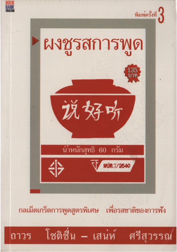 ผงชูรสการพูด