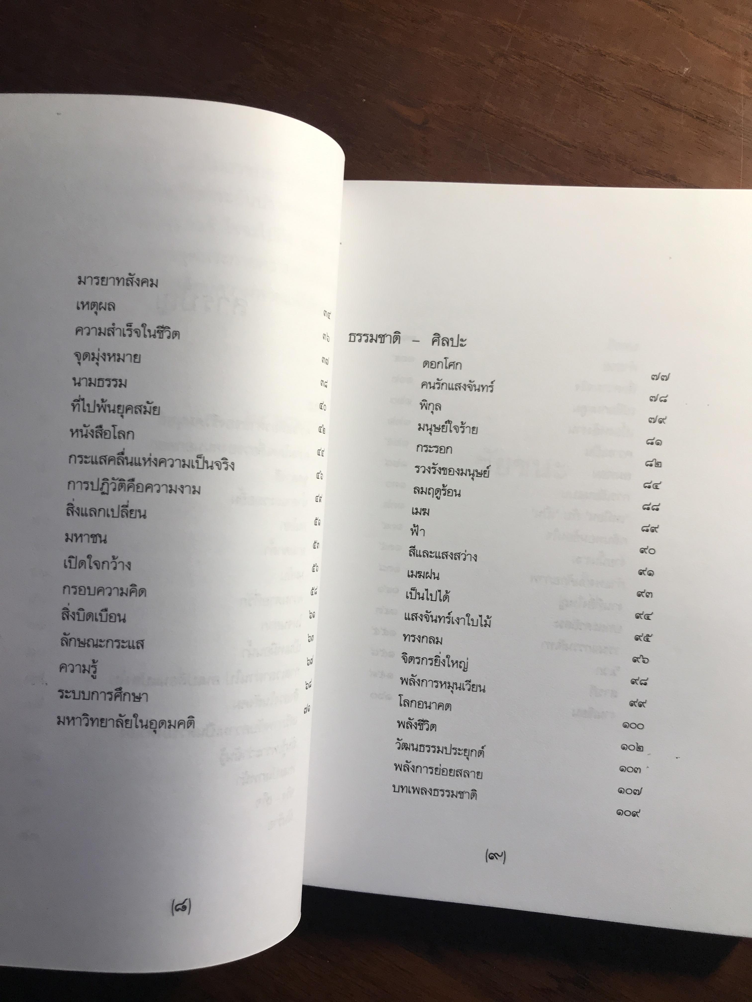 ในท่ามกลางอารยธรรมผุกร่อน & ชัยชนะ ผู้เขียน: พจนา จันทรสันติ ➡️ WA14