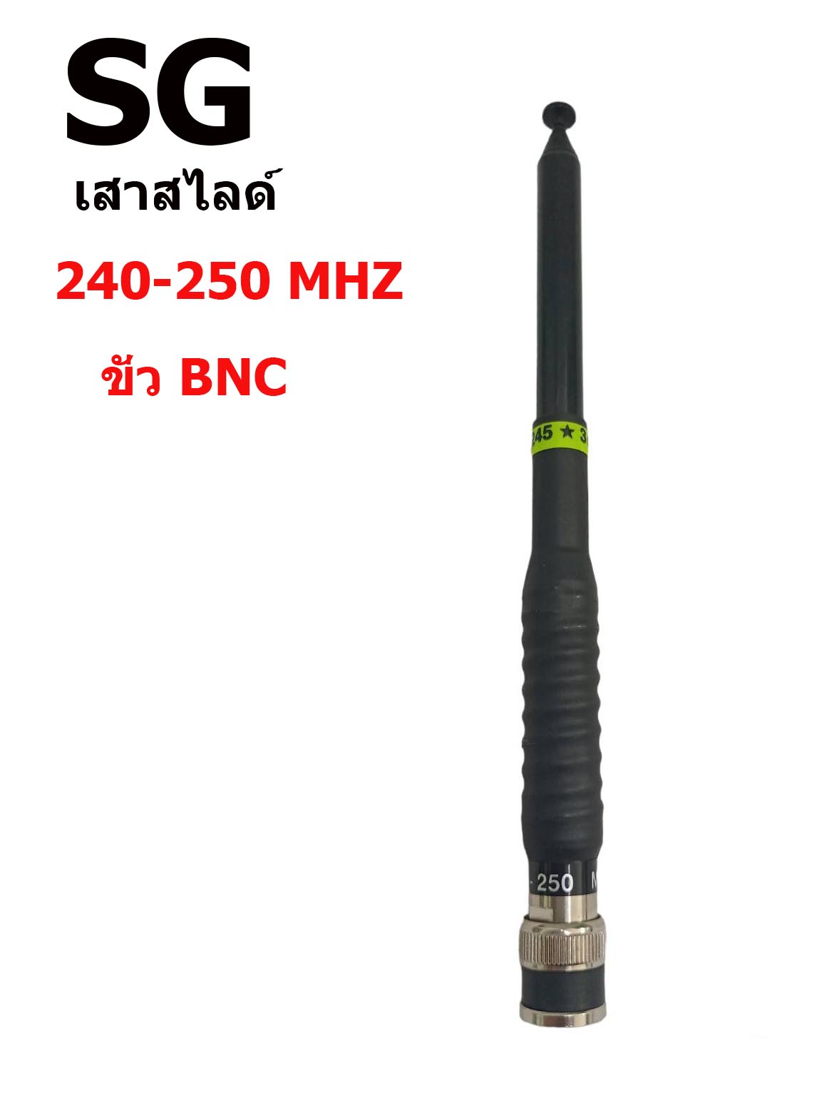 SG เสาสไลด์ 240-250 MHZ ขั่ว BNC สีดำ