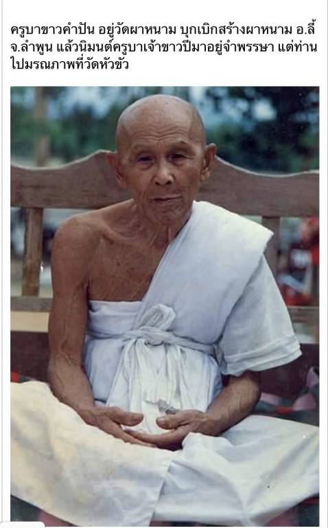 พระทันตธาตุ ครูบาขาวคำปัน วัดผาหนาม ท่านมรณภาพวัดพระธาตุหัวขัว ได้จากพ่อหนานชัยเดช ท่านเป็นคนทุ่งหัวช้าง จ.ลำพูน พ่อหนานชัยเดช ท่านได้รับพระทันตธาตุนี้มา ปี 2538 หลังจากครูบาขาวคำปันมรณภาพ พ่อหนานชัยเดชก็กลับมาอยู่บ้าน อ.ทุ่งหัวช้างจนเสียชีวิตเมื่อ