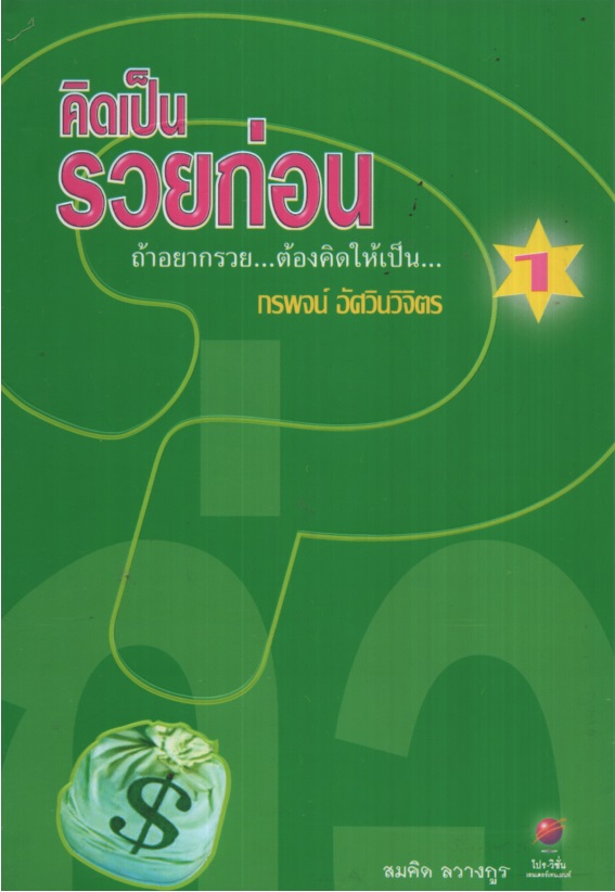 คิดเป็นรวยก่อน 1 : ถ้าอยากรวย... ต้องคิดให้เป็น...