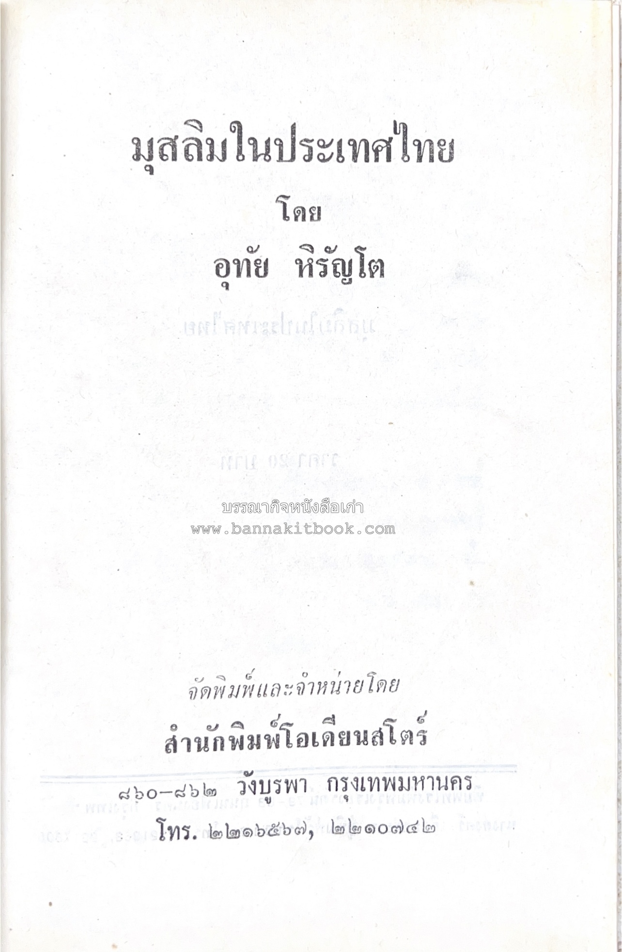มุสลิมในประเทศไทย โดย : อุทัย หิรัญโต.