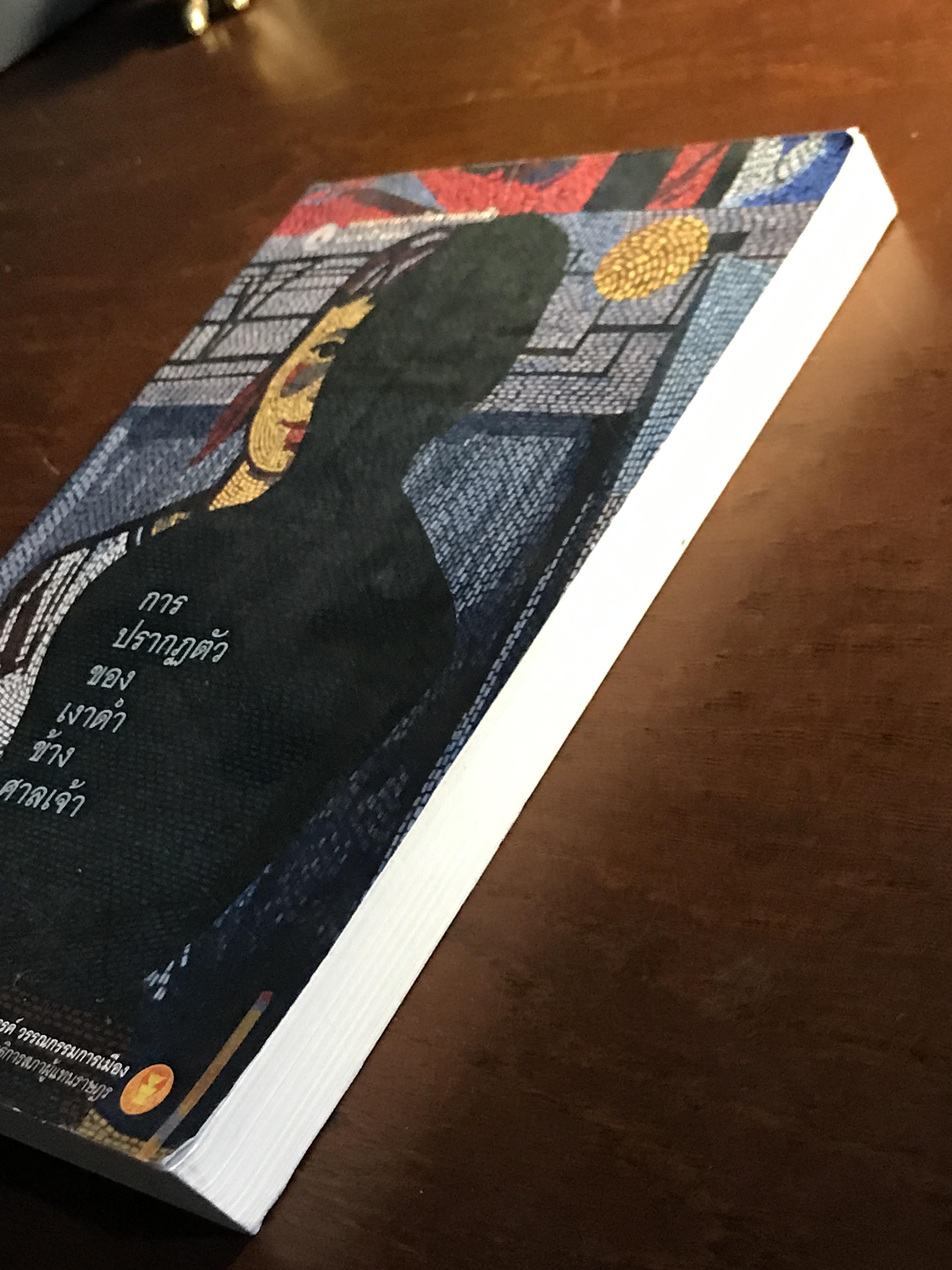 การปรากฏตัวของเงาดำข้างศาลเจ้า รวมผลงานรางวัล พานแว่นฟ้า ประจำปี 2566 จัดพิมพ์โดย สำนักงานเลขาธิการสภาผู้แทนราษฎร ➡️ WA4