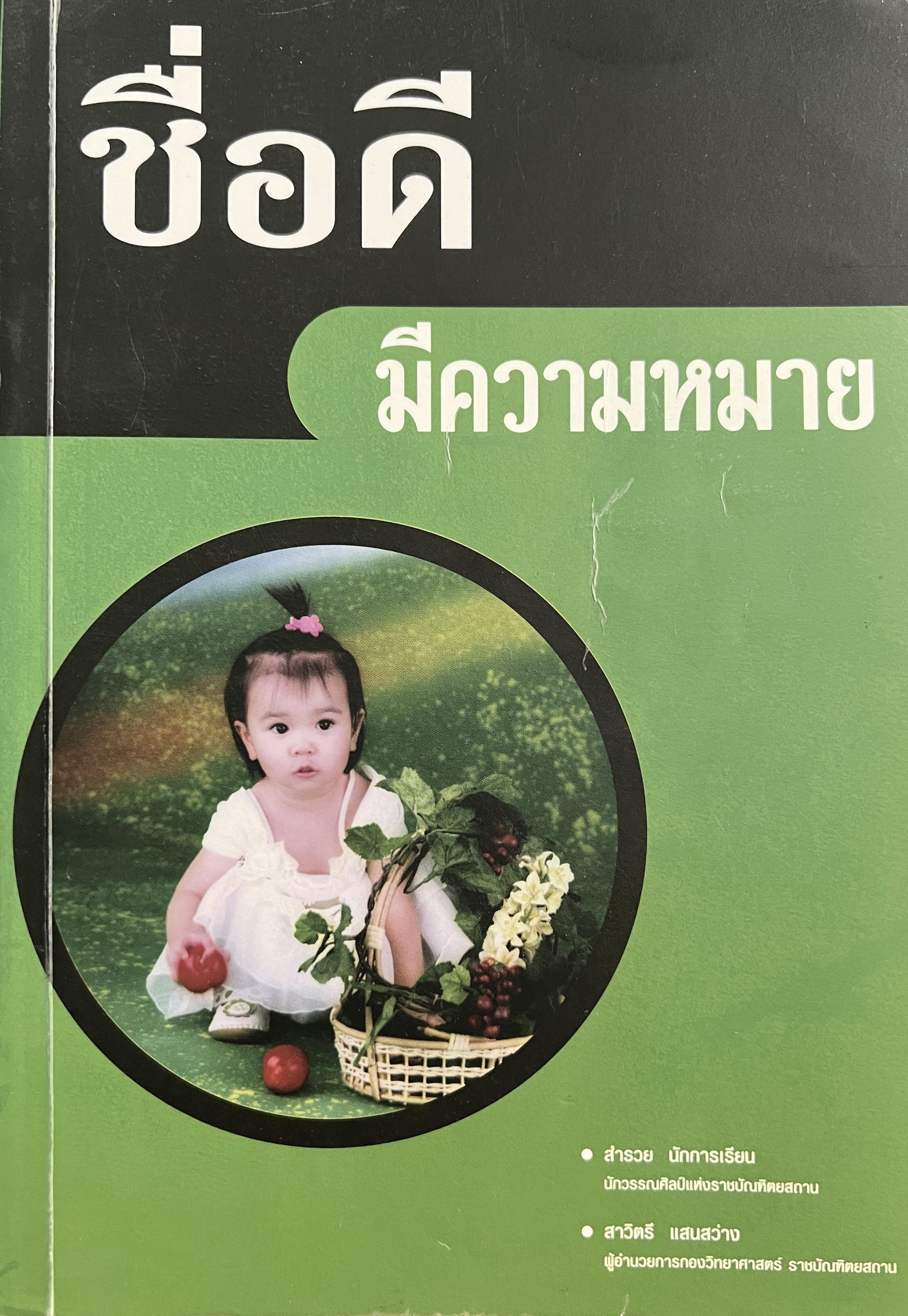 ชื่อดีมีความหมาย โดย : สำรวย นักการเรียน และสาวิตรี แสนสว่าง ราชบัณฑิตยสถาน.