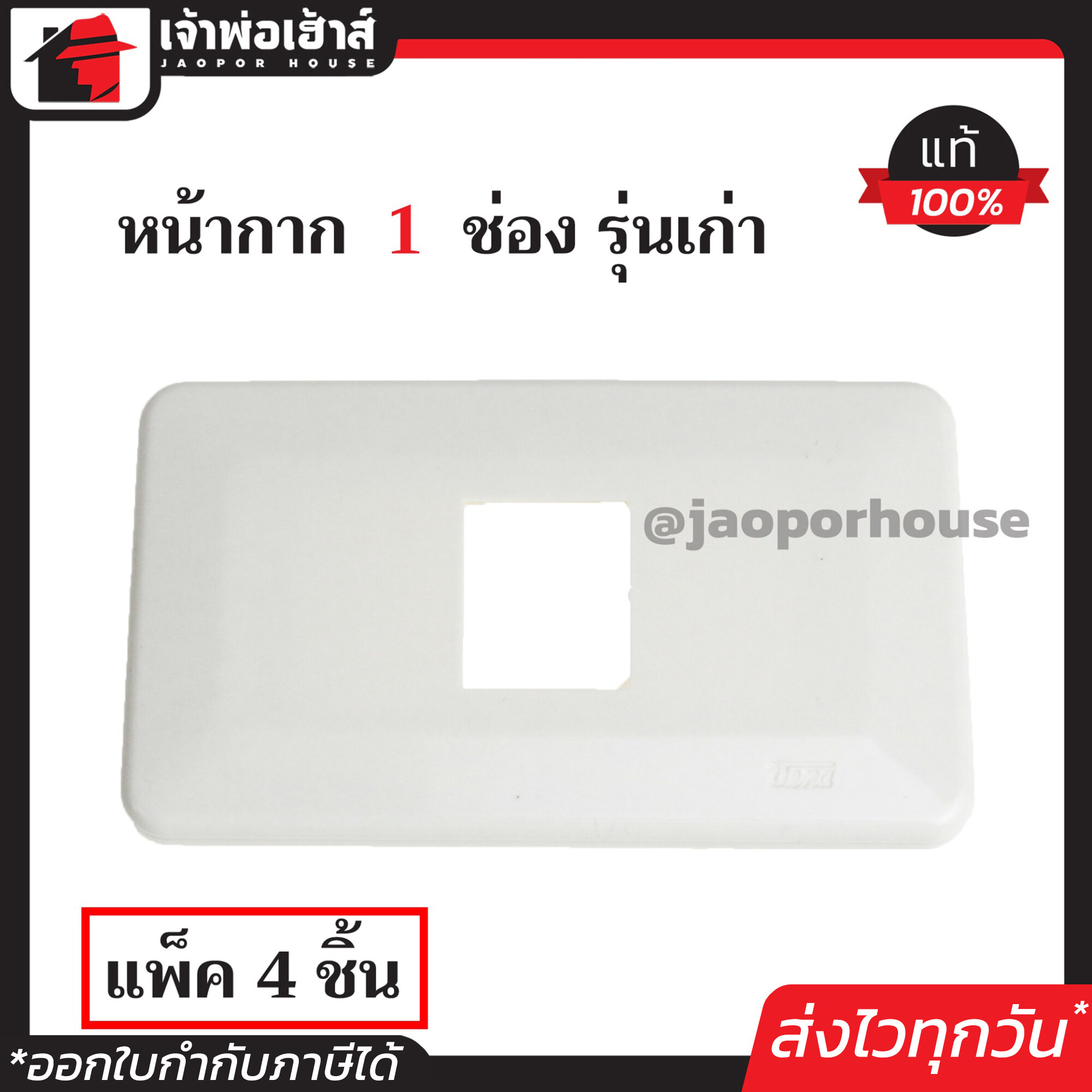 หน้ากาก 1 ช่อง Vena แท้!! รุ่นเก่า แพ็คสุดคุ้ม!! 4 ชิ้น สีขาว ฝา 1ช่อง ฝาปิดช่อง