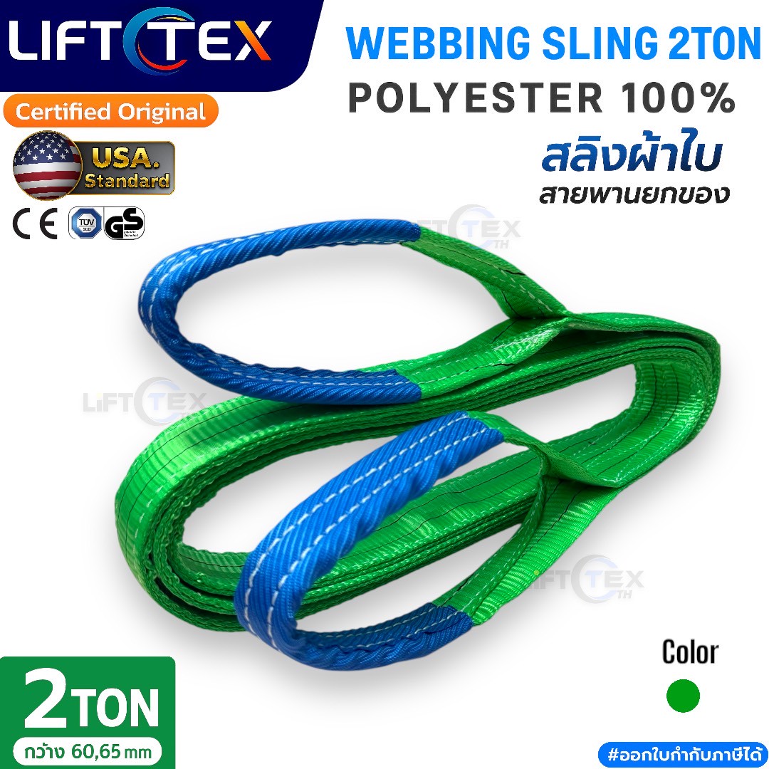 Lifttex : สายพานยก 2ตัน, สลิงผ้า 2ตัน, สลิงผ้าใบ 2ตัน, สลิงแบน 2ตัน, สลิงอ่อน2ตัน, สลิงโพลีเอสเตอร์2ตัน,เบลท์ยก2ตัน, Webbing sling 2000kg. 50,60mm. (หน้ากว้าง 50&60มิล)