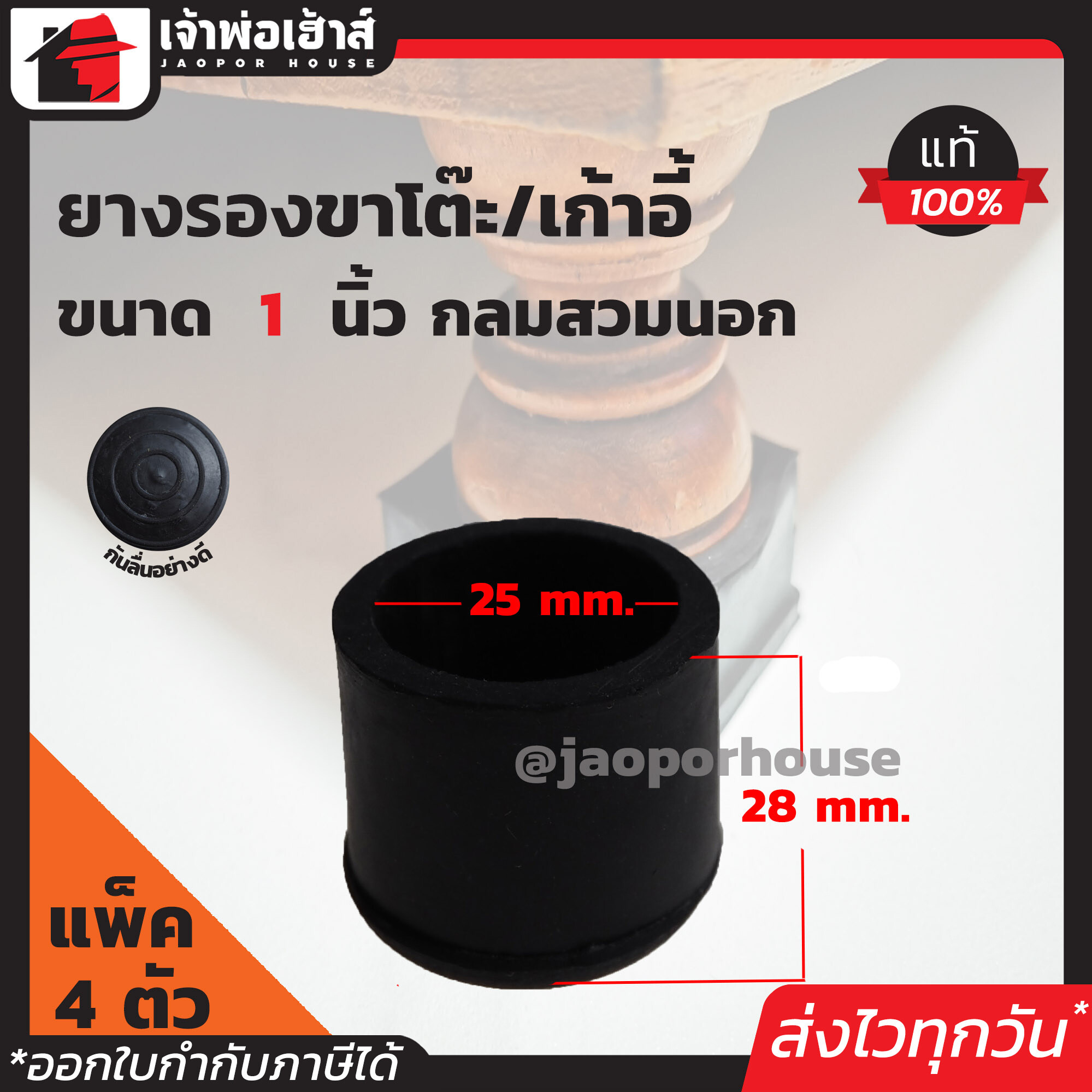 ยางรองขาโต๊ะ ขนาด 1 นิ้ว แบบกลมสำหรับสวมนอก มีให้เลือกตั้งแต่ 4-100 ตัว สีดำ ลูกยางรองขาโต๊ะ ยางรองขาเก้าอี้ ลูกยางกันรอย H14-03