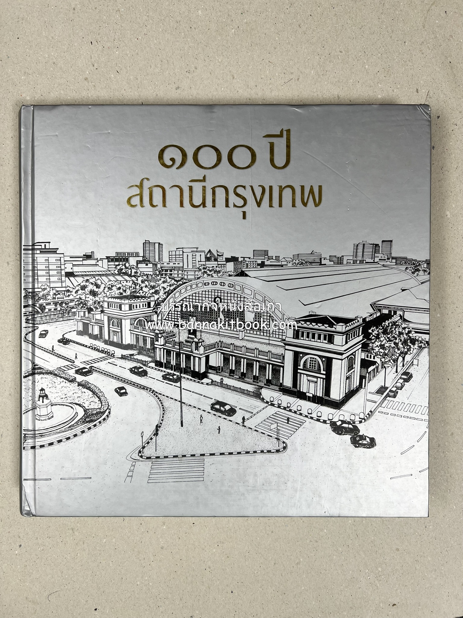 ๑๐๐ ปีสถานีรถไฟกรุงเทพ หนังสือครบรอบ ๑๐๐ ปีสถานีกรุงเทพ การรถไฟแห่งประเทศไทย.