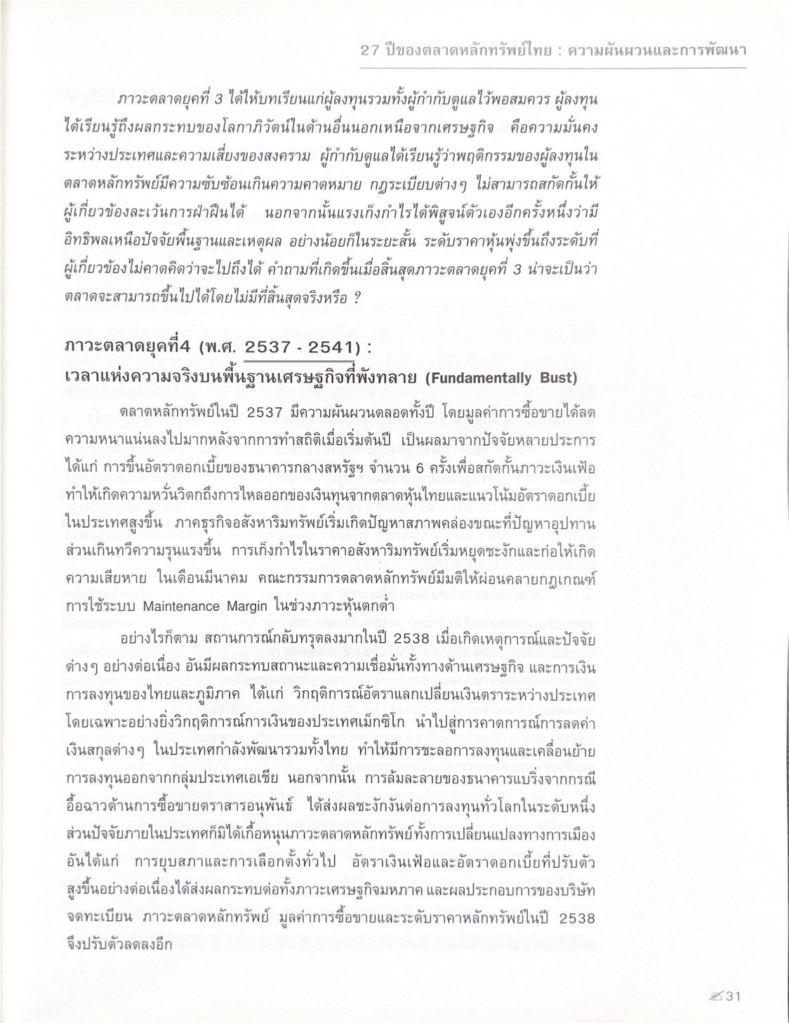 รวมบทความอุทิศ แด่ศาสตราจารย์สังเวียน อินทรวิชัย ปรมาจารย์ตลาดทุนไทย (หนังสืออนุสรณ์).