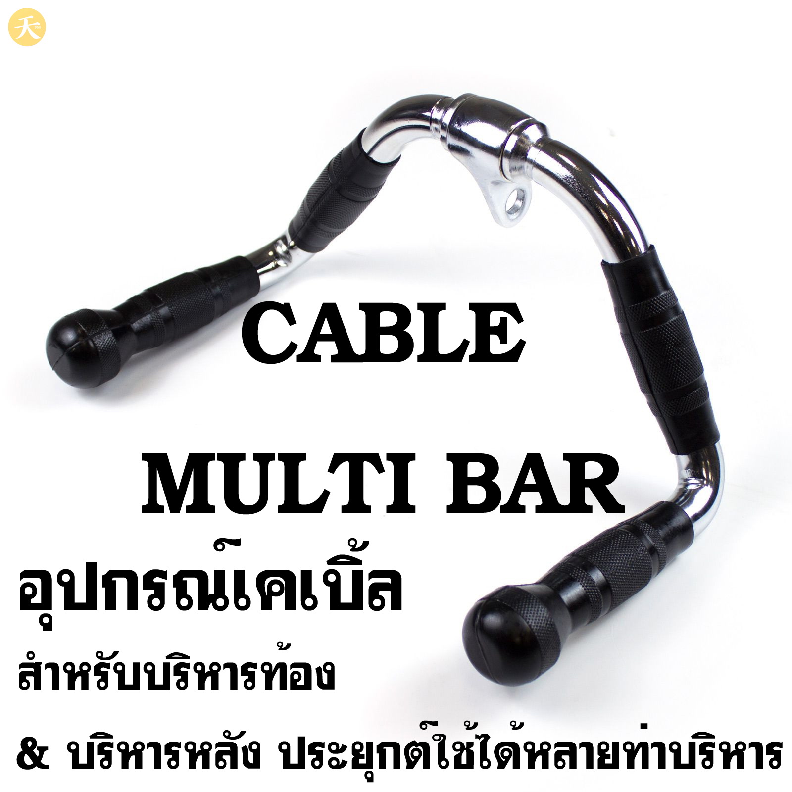 Cable Multi Bar อุปกรณ์เคเบิ้ล บริหารท้อง บริหารหลัง ประยุกต์ใช้ได้หลายท่าบริหาร (1 ชิ้น)