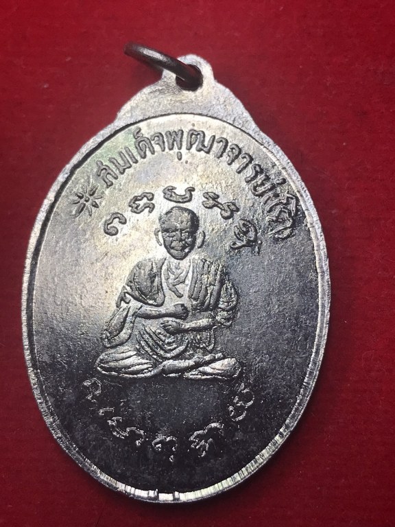 เหรียญหลวงปู่สิม หลังสมเด็จโต เนื้ออัลปาก้า ปี18 ออกวัดพระธาตุจอมแจ้ง