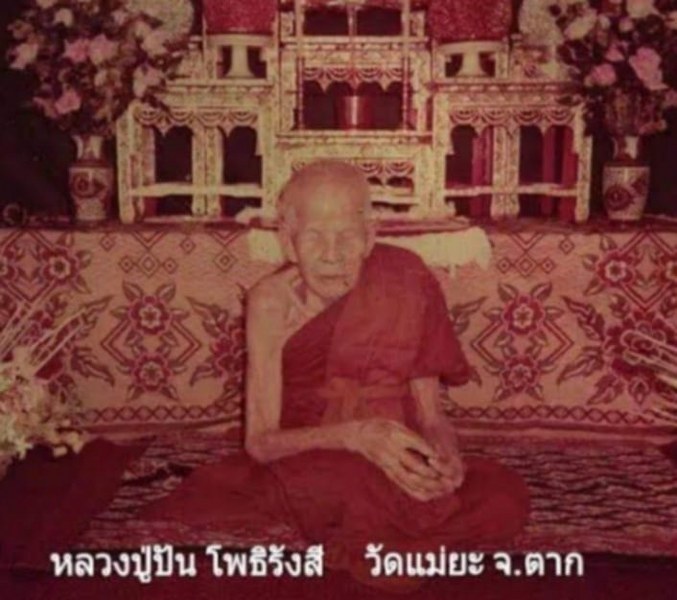 พระทันตธาตุ ครูบาปัน วัดแม่ยะ จ.ตาก ได้มาจากคุณลุงประชา อายุ 74 ปี ยังมีชีวิตอยู่ (บันทึก พ.ศ.2567) เคยสอนโรงเรียนตากพิทยาคมและย้ายไปสอนใน จ.ตาก คุณลุงประชา ได้สืบทอดพระทันตธาตุ มาจากคุณพ่อประสิทธิ์ อายุ 90 กว่าปี ปัจจุบันเสียชีวิตแล้ว เมื่อปี 2548