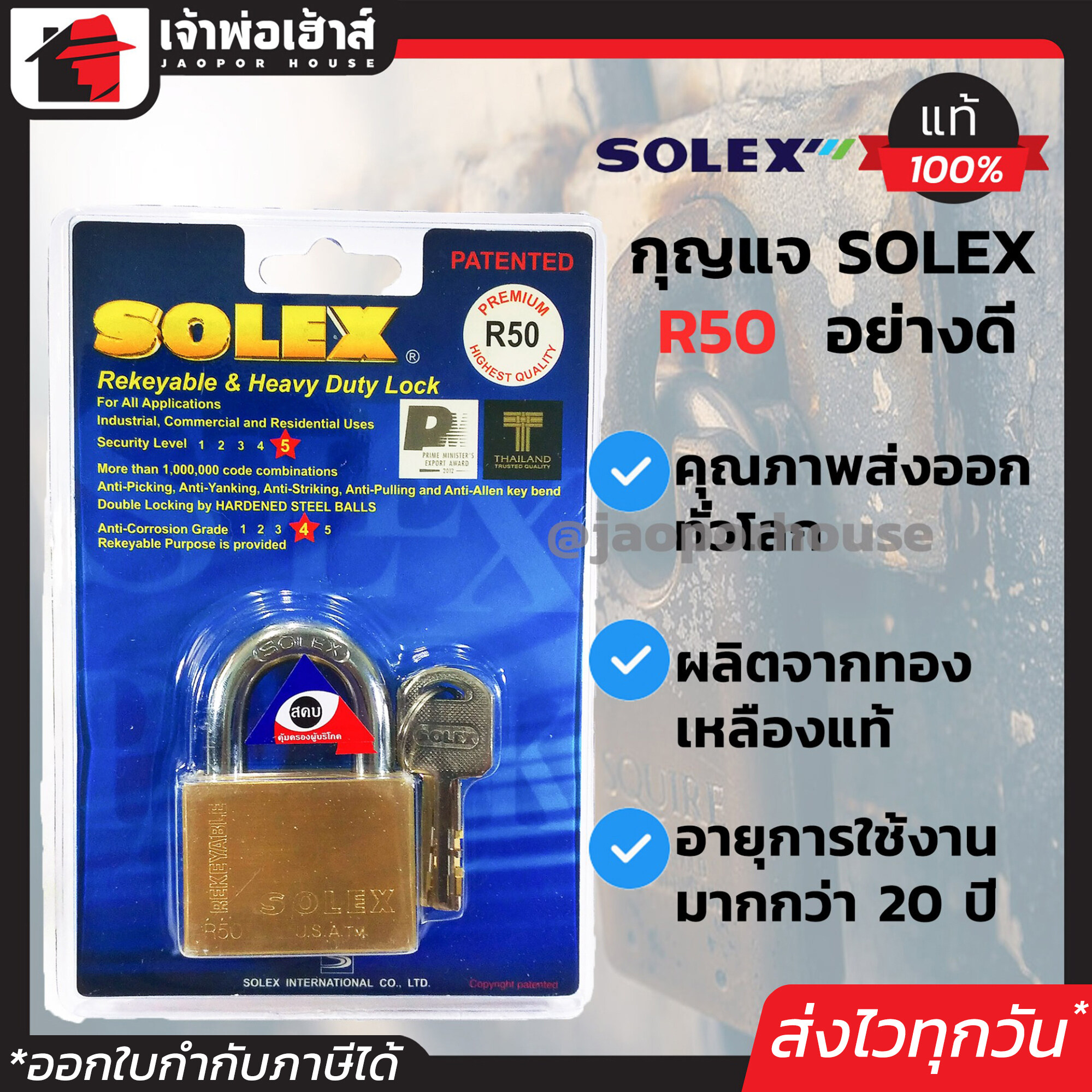 กุญแจ Solex R50 คอสั้น ขนาด 50 มม. กุญแจอย่างดี ระบบล็อคลูกปืน ป้องกันกุญแจผี ทองเหลืองแท้ ป้องกันการตัด ทนต่อการทุบ แงะ และทำลาย แม่กุญแจ กุญแจล็อคประตู กุญแจล็อคบ้าน กุญแจโซเล็กซ์ B52-04