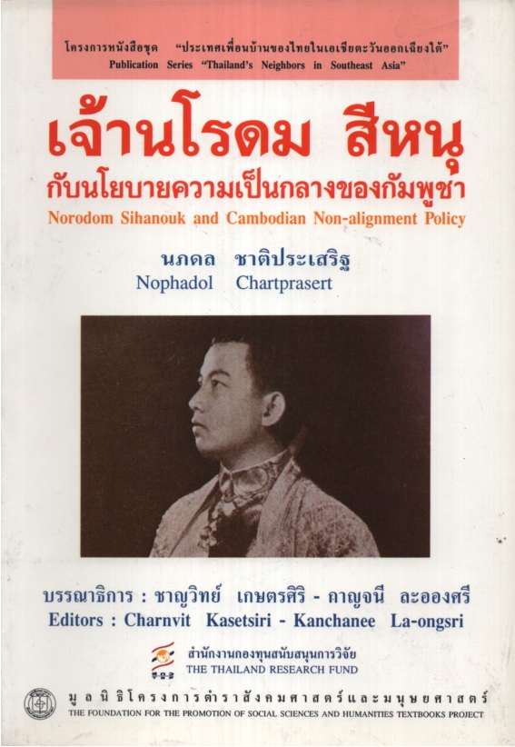 เจ้านโรดม สีหนุ กับนโยบายความเป็นกลางของกัมพูชา Norodom Sihanouk and Cambodian Non-alignment Policy