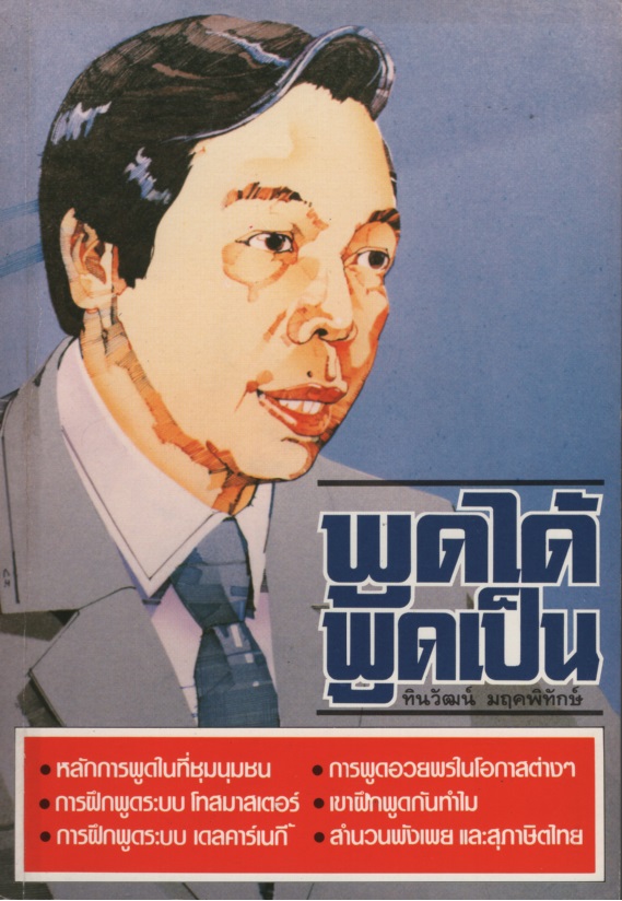 พูดได้ พูดเป็น