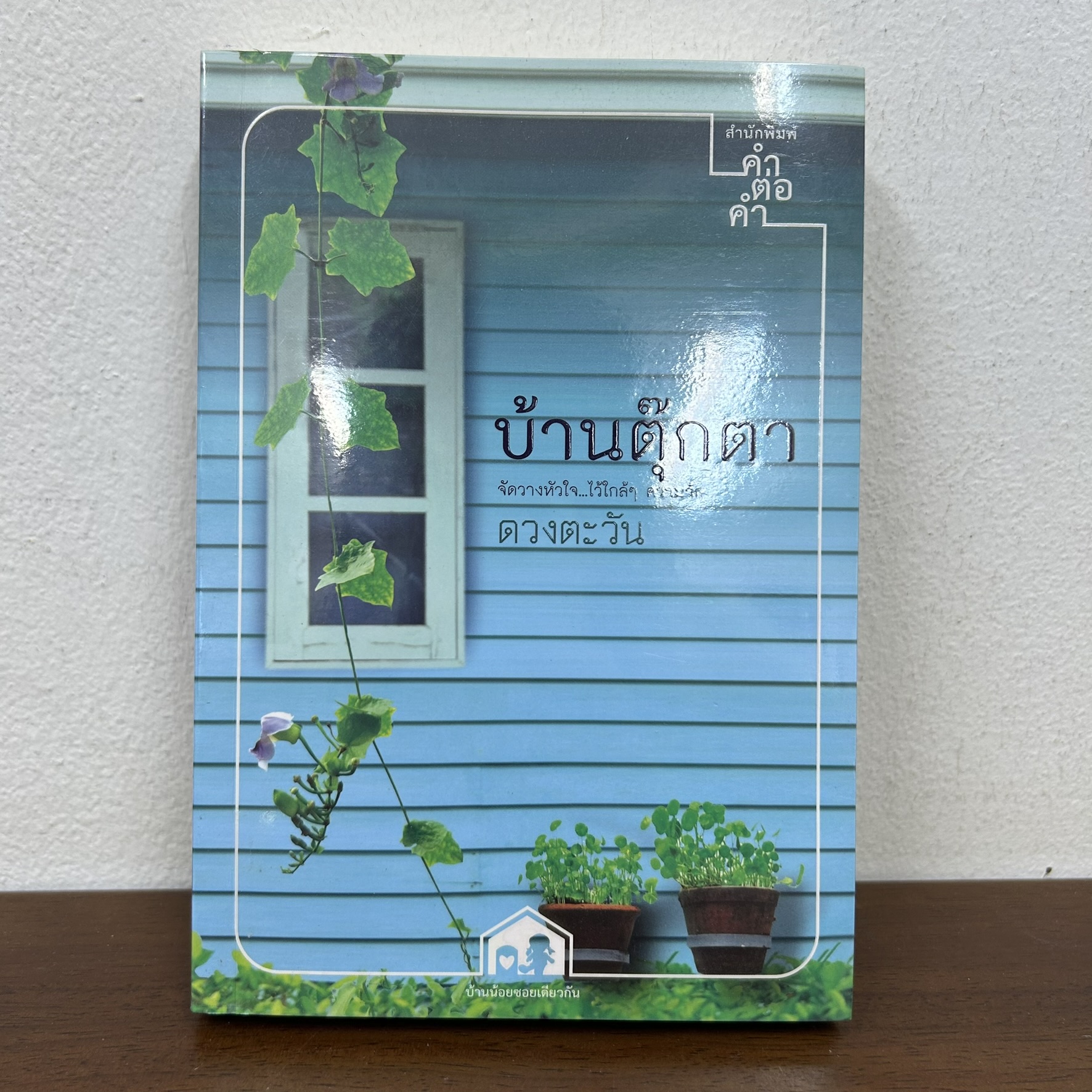 รักเลี่ยมทอง ... ดวงตะวัน (มือสอง) นิยาย โรแมนติก คำต่อคำ