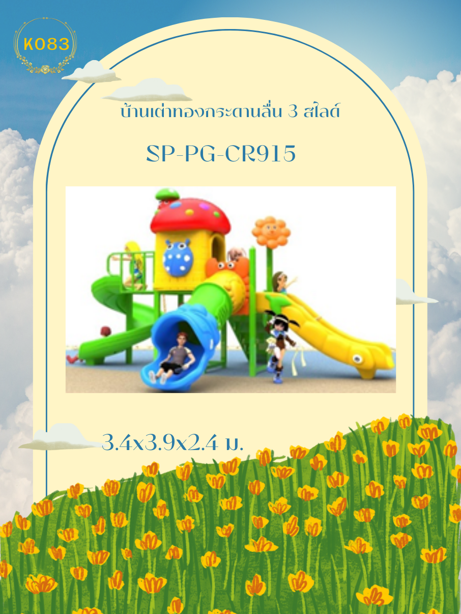 บ้านเต่าทองกระดานลื่น 3 สไลด์