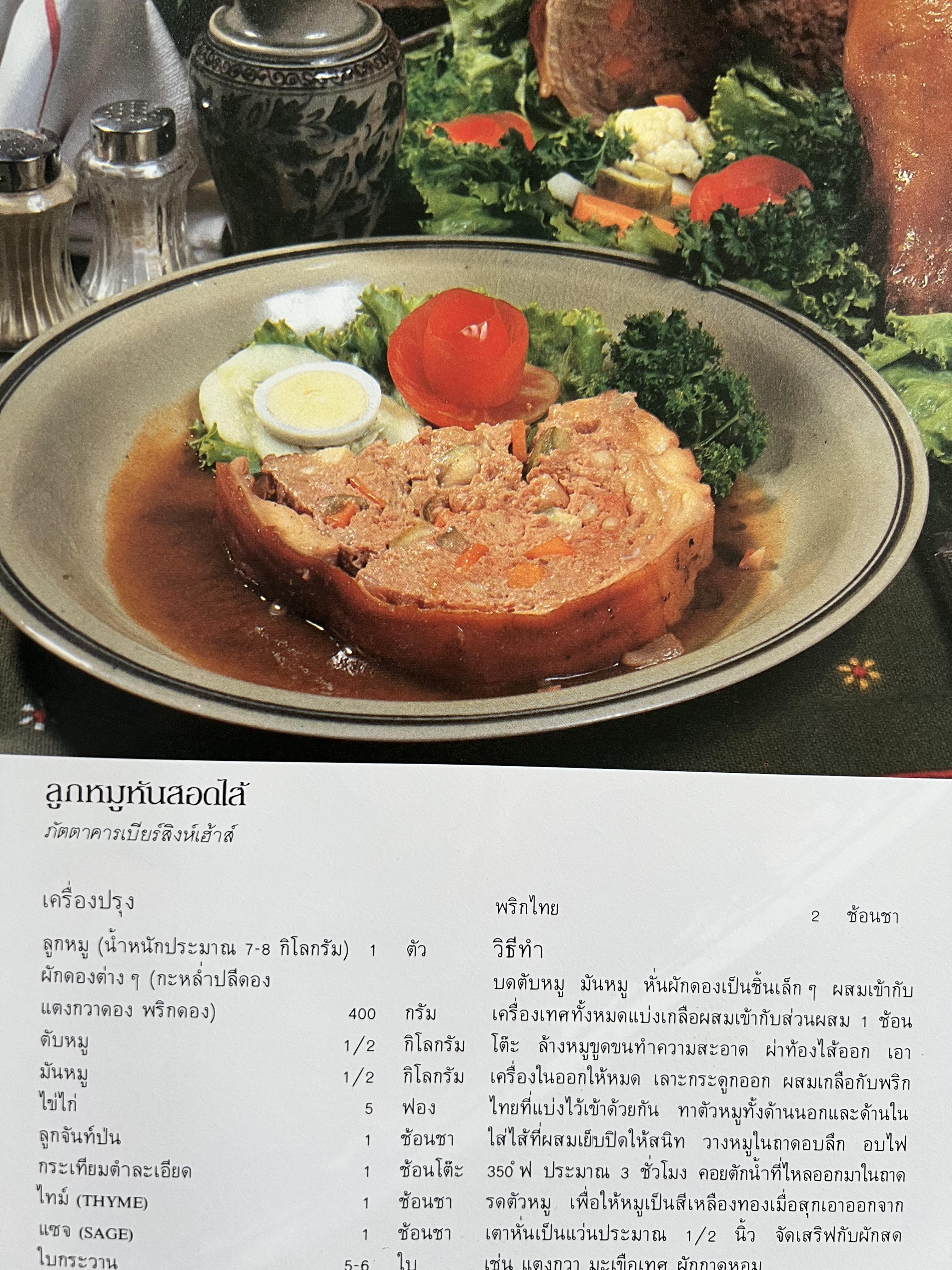 ตำราอาหารภัตตาคาร โดย : อาจารย์ศรีสมร คงพันธุ์ อาจารย์มณี สุวรรณผ่อง อาจารย์จันทร ทศานนท์.