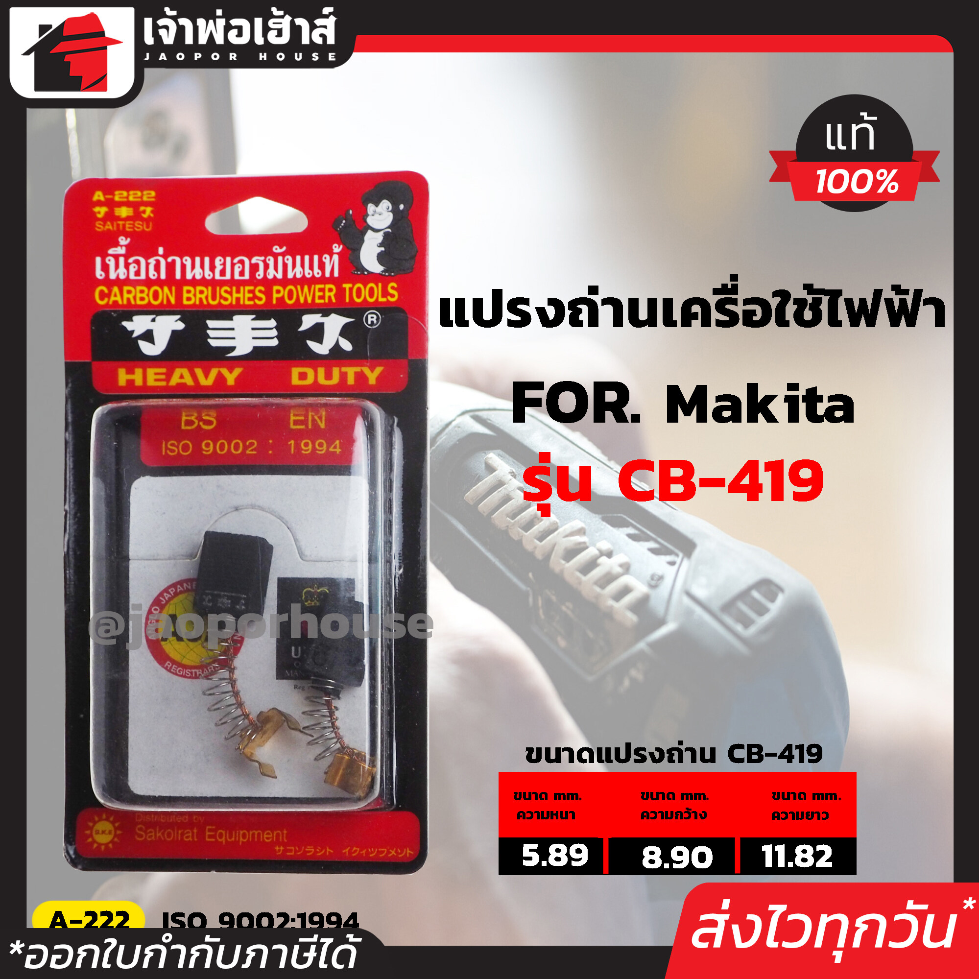 แปรงถ่าน SKE เบอร์ CB-419 ใช้กับเครื่อง Makita,Maktec เกรด H-081 เนื้อถ่านเยอรมันแท้!! แปรงถ่านสว่าน ถ่านสว่านไฟฟ้า แปลงถ่าน แปรงถ่านลูกหมู I57-12