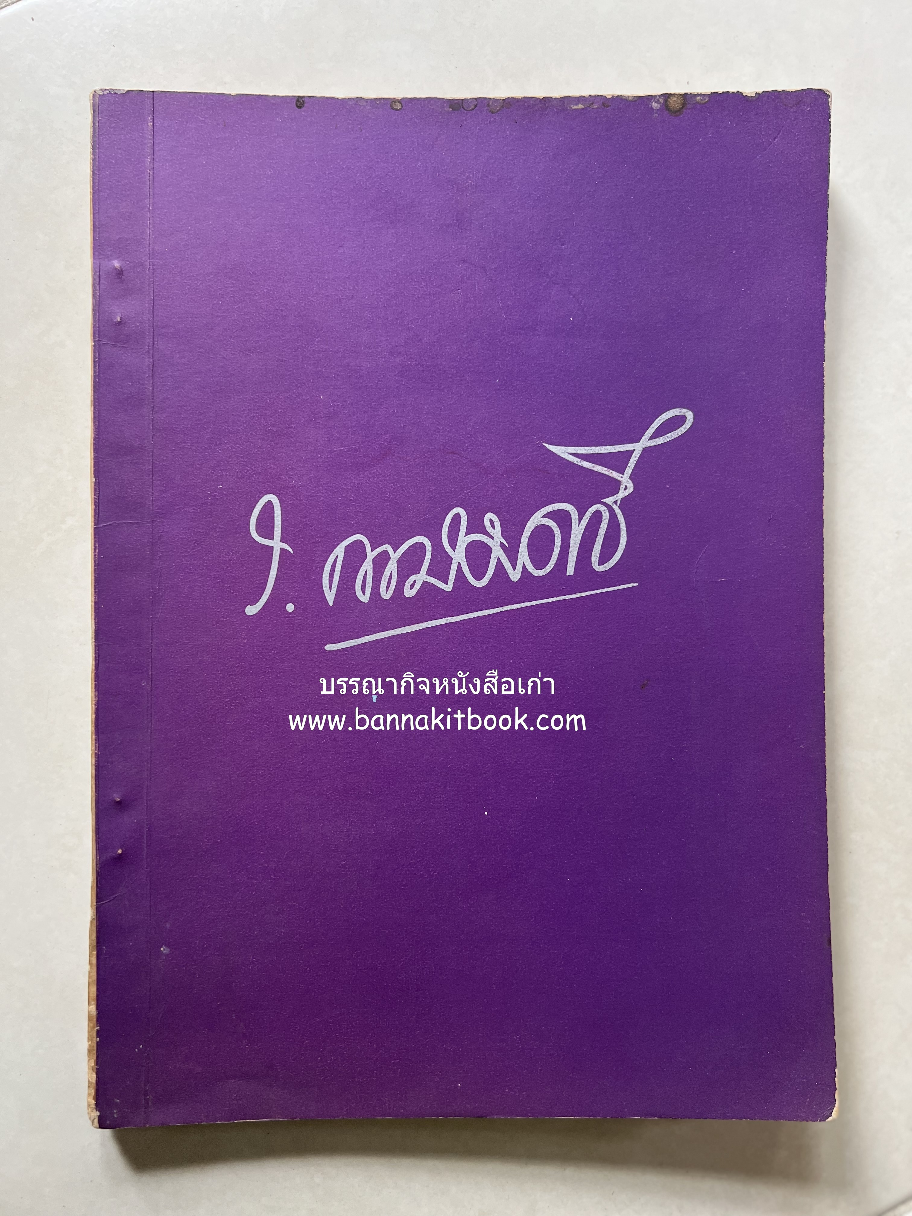 หนังสืออนุสรณ์ ม.ร.ว.ระพีพันธุ์ เกษมศรี (ชีวิตในวัง).