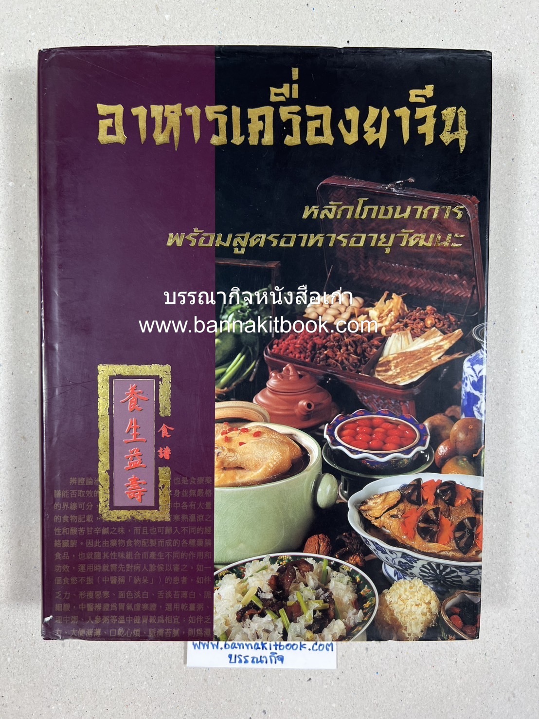 อาหารเครื่องยาจีน : หลักโภชนาการพร้อมสูตรอาหารอายุวัฒนะ โดย : รศ.ดร.ประพิณ มโนมัยวิบูลย์ และคณะ.