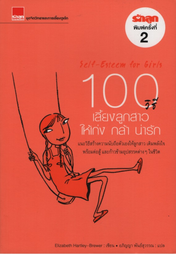 100 เลี้ยงลูกสาวให้เก่ง กล้า น่ารัก