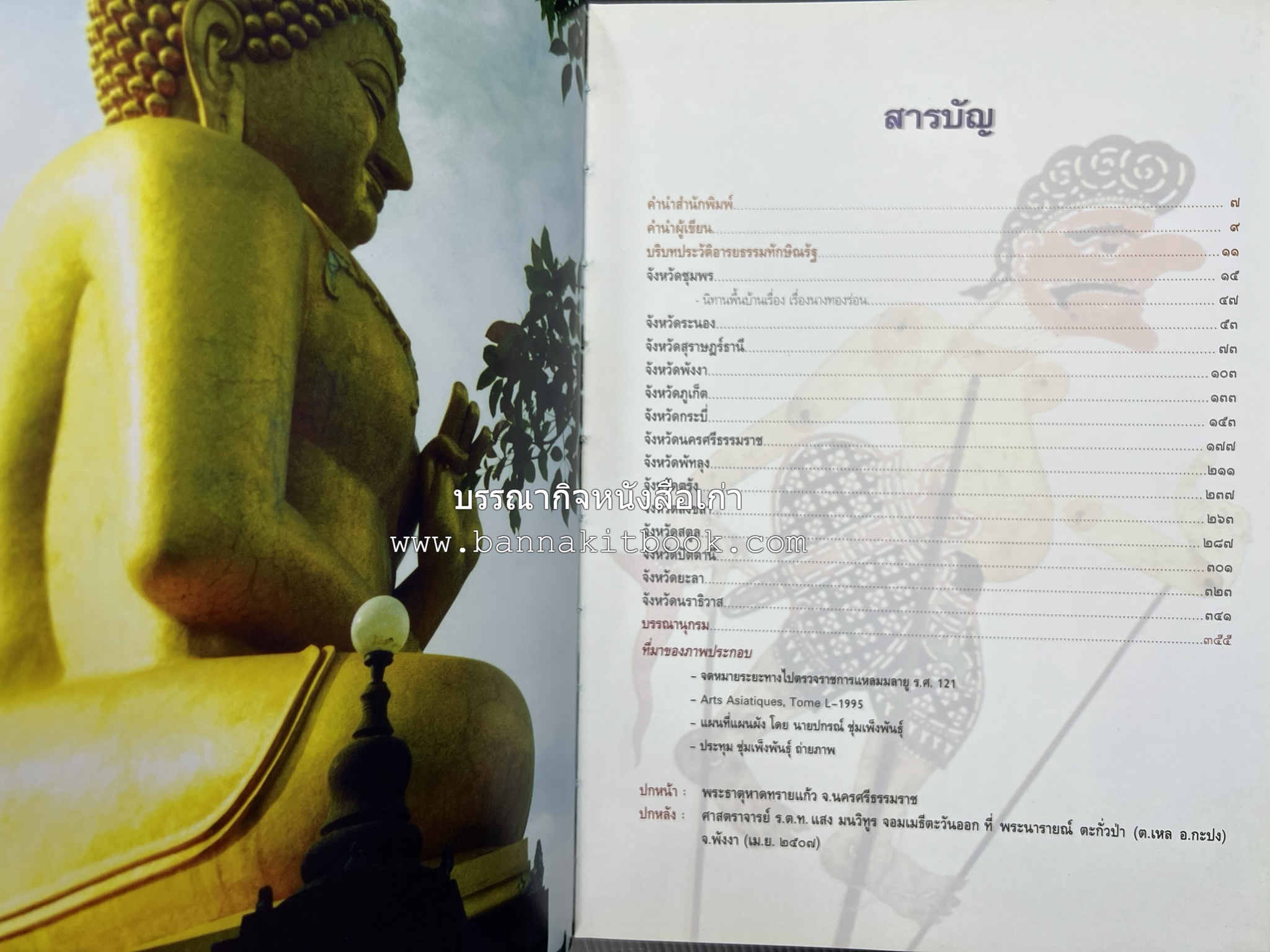 ประวัติศาสตร์อารยธรรมภาคใต้ โดย : ประทุม ชุ่มเพ็งพันธุ์.