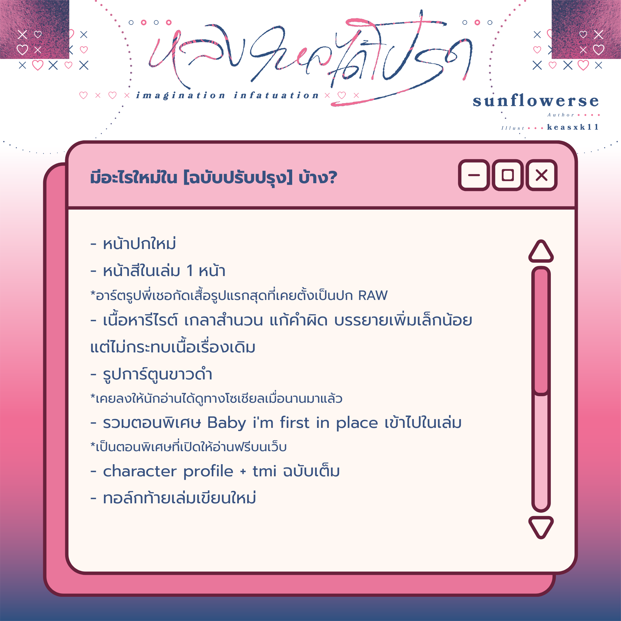 imagination infatuation หลงใหลได้โปรด [ฉบับปรับปรุง]