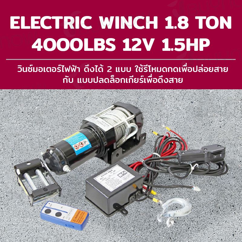 Electrical Winch วิ้นซ์มอเตอร์ไฟฟ้า 1.8ton 12V 1.5HP 1.1KW 40x17x28 cm เหมาะงานลากดึง