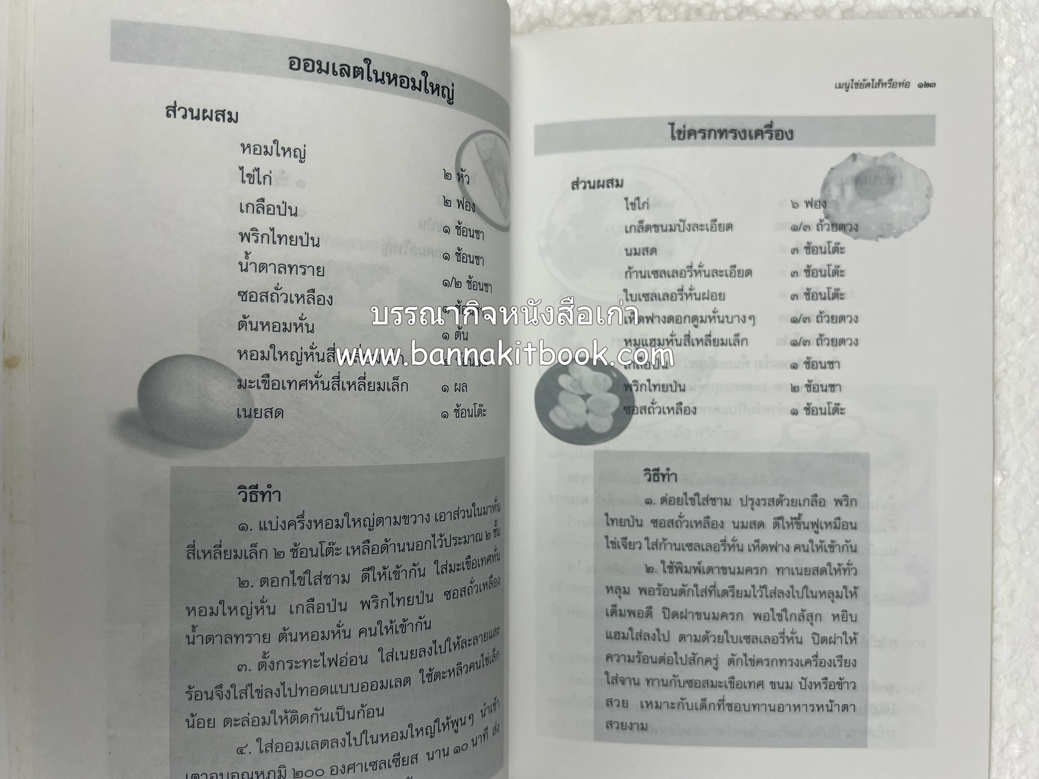 สำรับตำรับไข่เด็ด (The Fabulous : EGG Cookbook) โดย : ช่อทิพยวรรณ พันธุ์แก้ว.