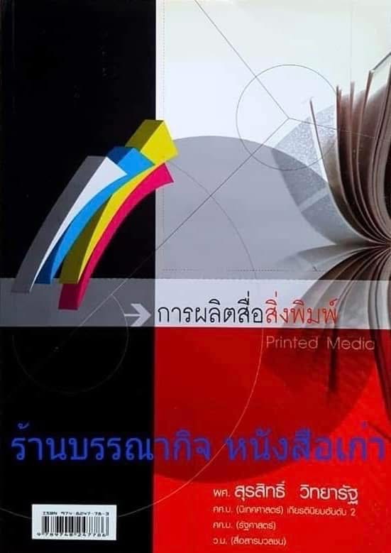 การผลิตสื่อสิ่งพิมพ์ ประวัติสื่อสิ่งพิมพ์ โดย : สุรสิทธิ์ วิทยารัฐ.