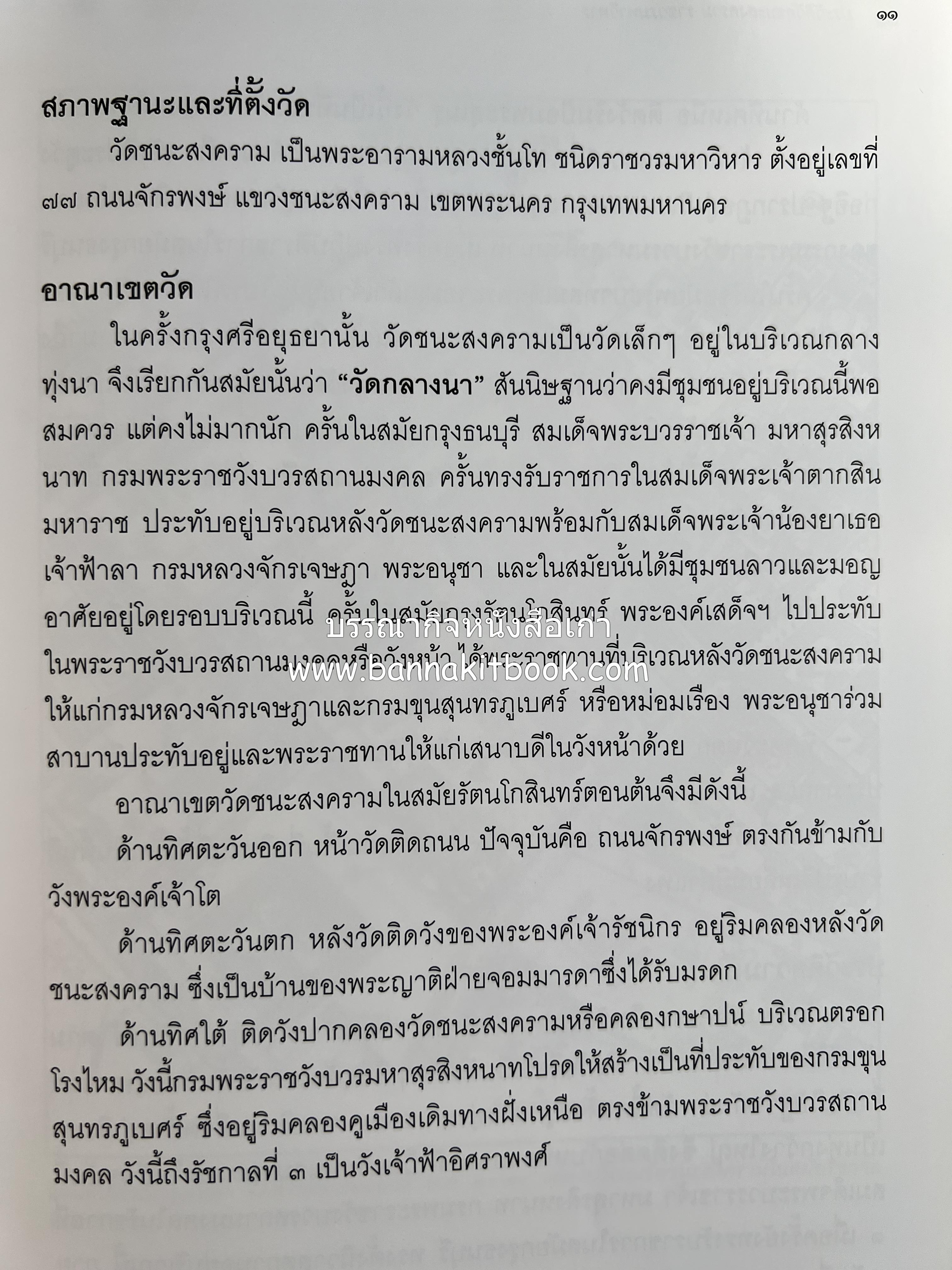 ประวัติวัดชนะสงคราม หนังสืออนุสรณ์สมเด็จพระมหาธีราจารย์ (นิยม ธานิสสรมหาเถร) อดีตเจ้าอาวาสวัดชนะสงคราม.