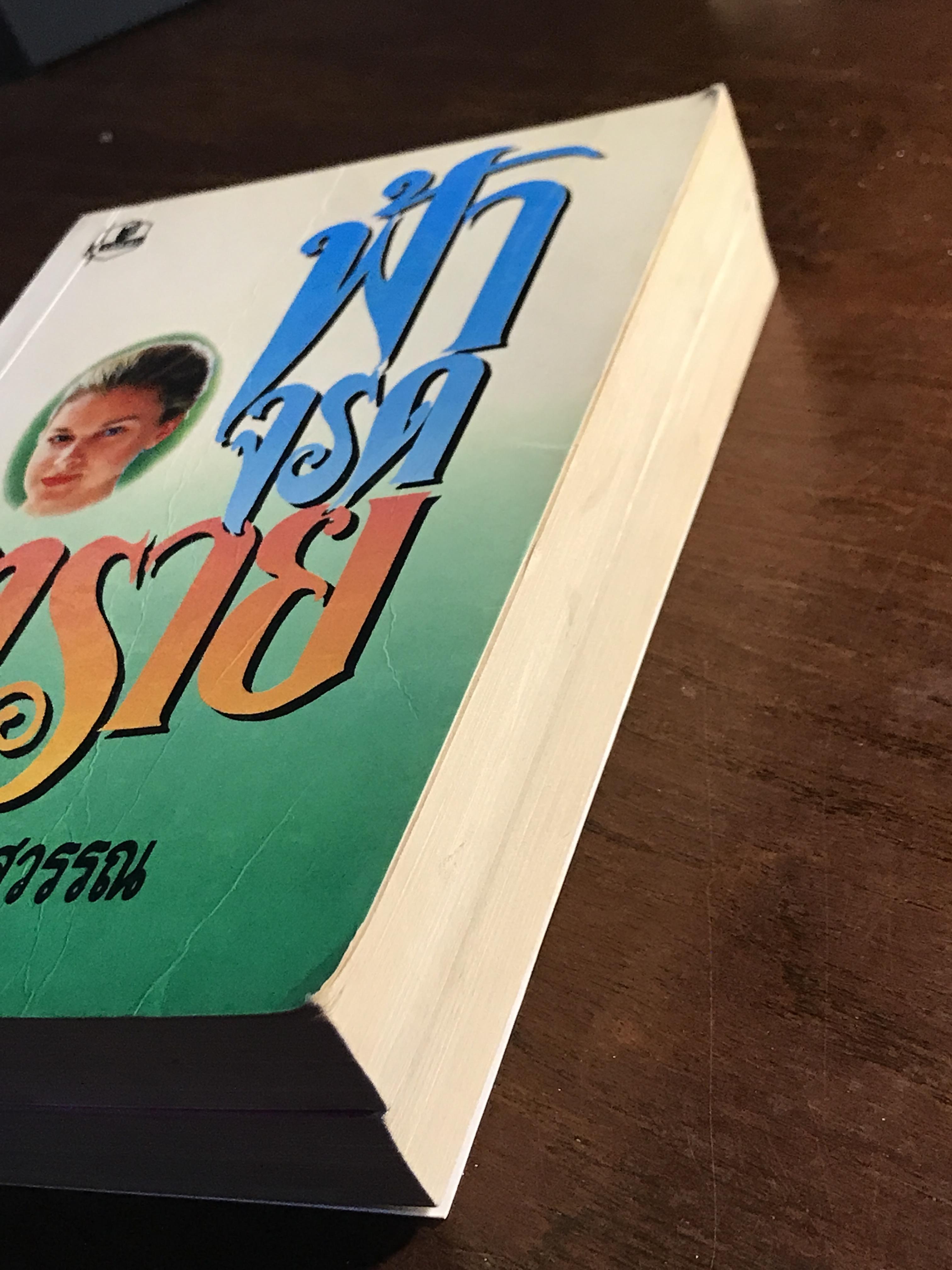 ฟ้าจรดทราย ผู้เขียน: โสภาค สุวรรณ สำนักพิมพ์: รวมสาส์น ➡️H17