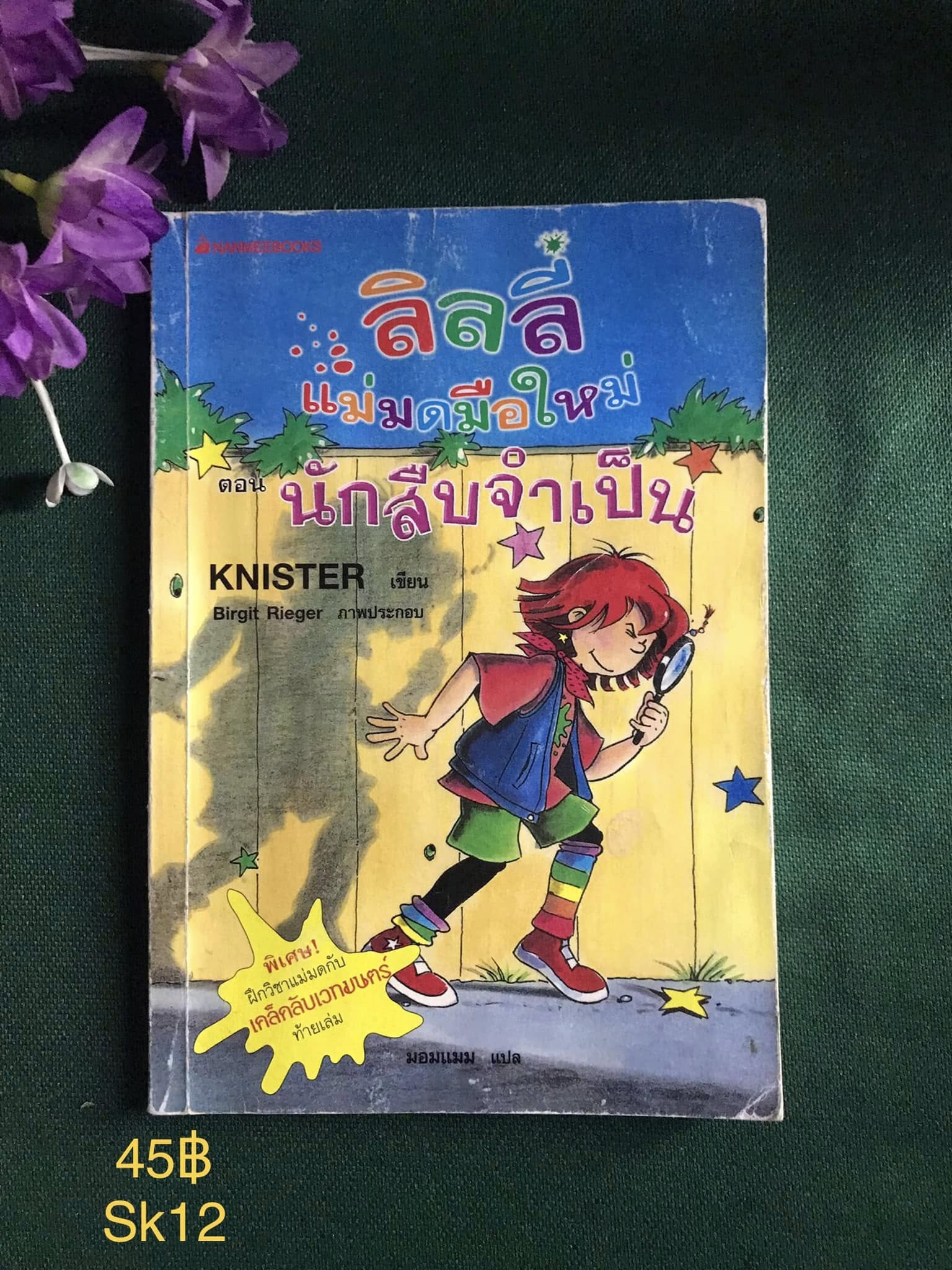 ลิลลี่ แม่มดมือใหม่ ตอน นักสืบจำเป็น ผู้เขียน KNISTER ผู้แปล มอมแมม สำนักพิมพ์ นานมีบุ๊คส์