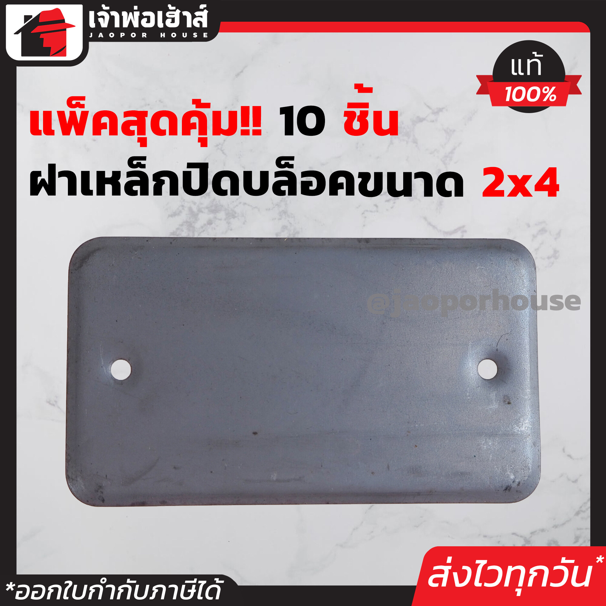 ฝาปิดแฮนดี้บบ็อกซ์ ขนาด 2x4 นิ้ว แพ็ค 10 ชิ้นสุดคุ้ม!! ทนความร้อนได้ดี
