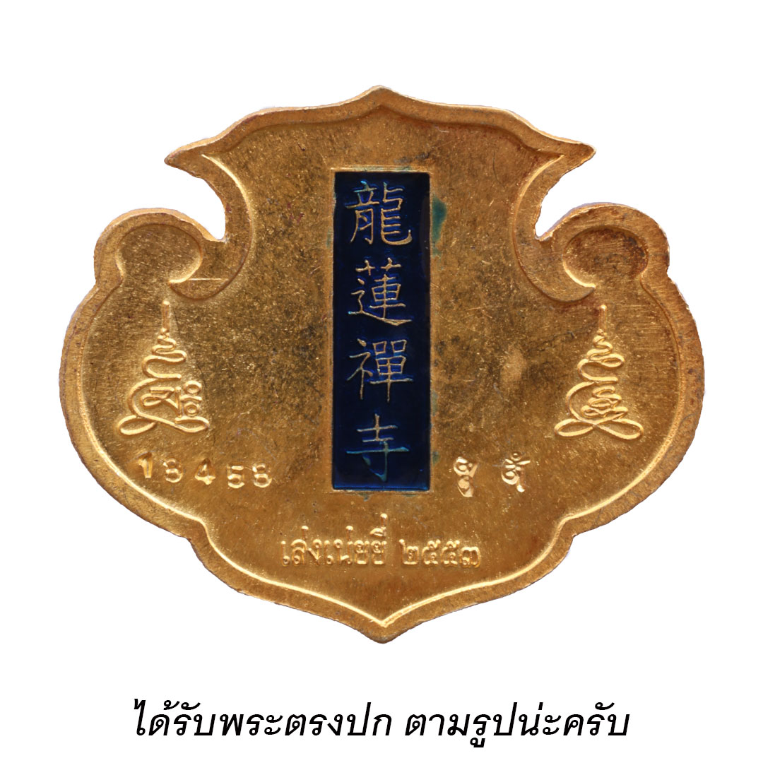 เหรียญกังสดาล เทพเจ้าไฉ่ซิงเอี๊ย วัดเล่งเน่ยยี่ ปี2553 เนื้อทองเหลือง ลงยาน้ำเงิน (พิมพ์ใหญ่)