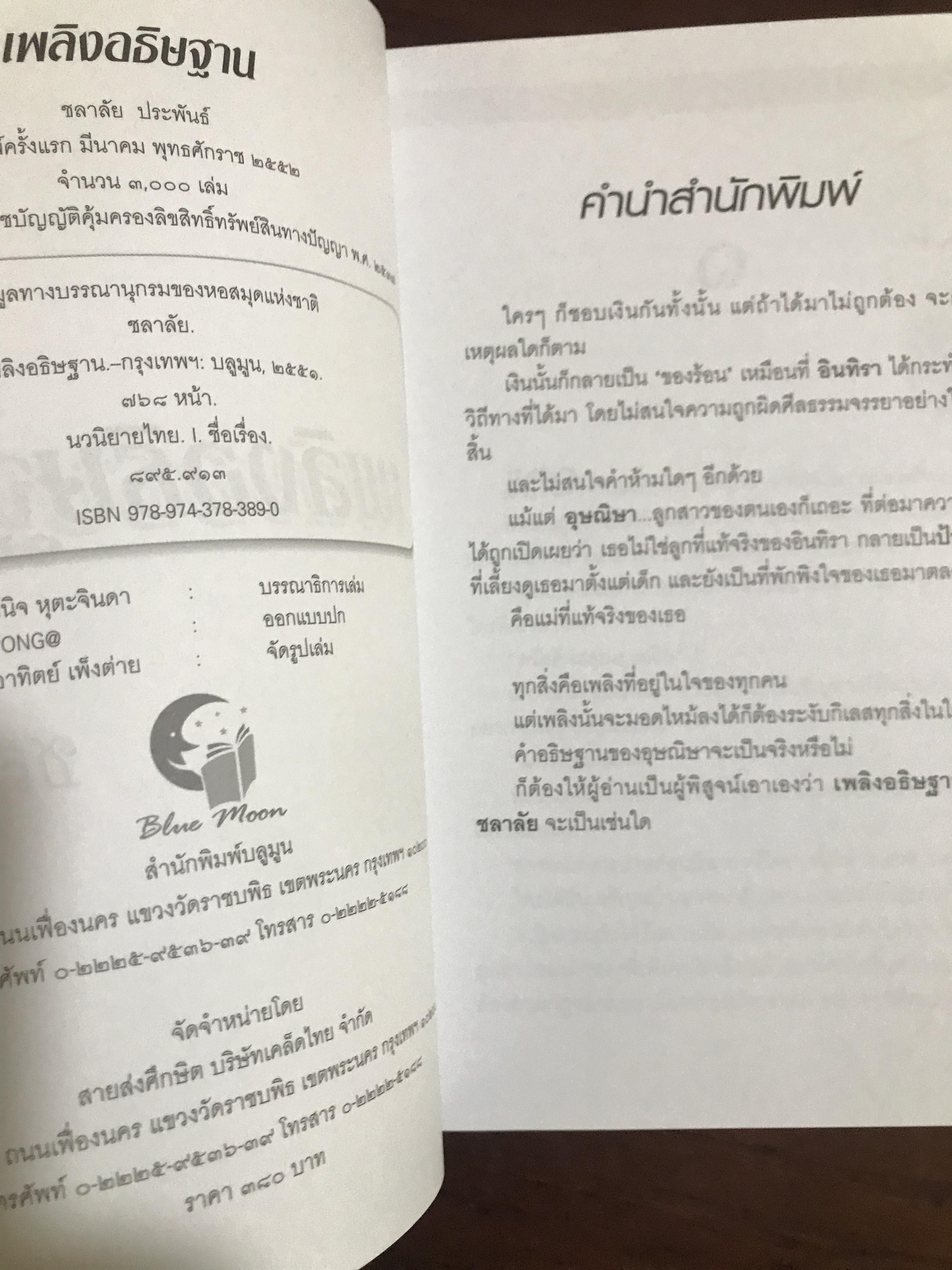 เพลิงอธิษฐาน ผู้เขียน ชลาลัย สำนักพิมพ์บูลมูน