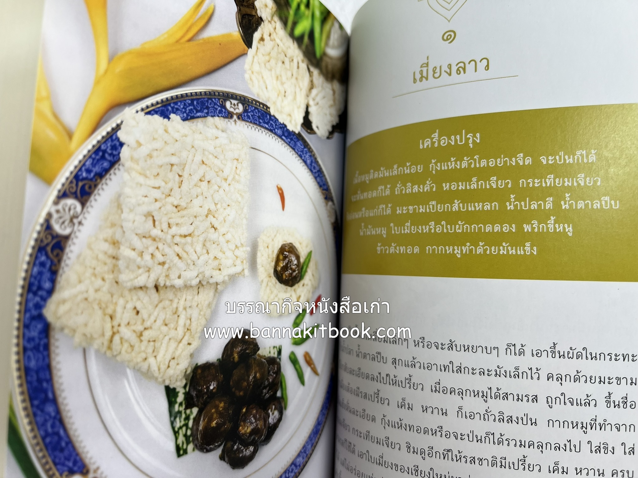 ชีวิตในวัง ~ ตำรับอาหารชาววัง โดย : หม่อมหลวงเนื่อง นิลรัตน์ ~ หม่อมเจ้าหญิงสะบาย นิลรัตน์.
