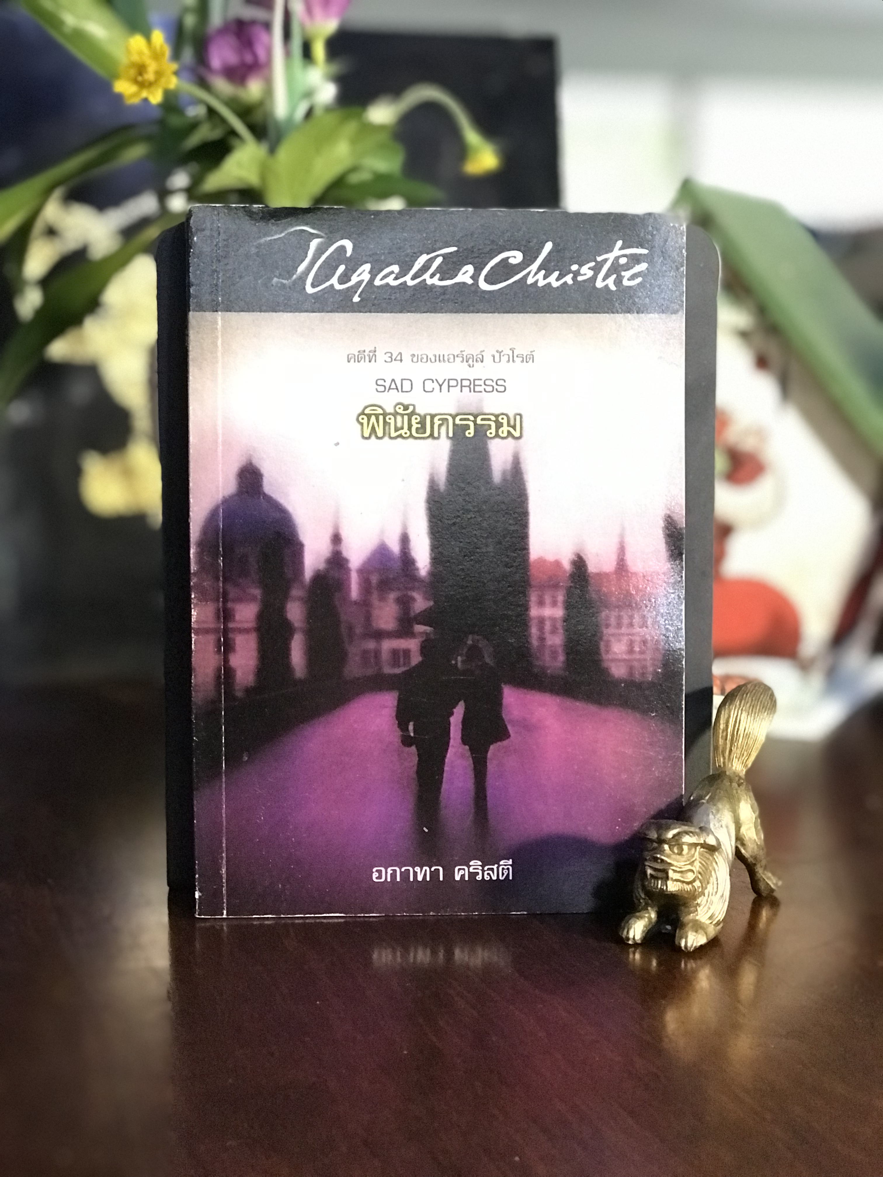 พินัยกรรม : Sad Cypress เขียนโดย Agatha Christie แปลโดย ลักษณรงค์ จัดพิมพ์โดย TSG Publishing | WA7