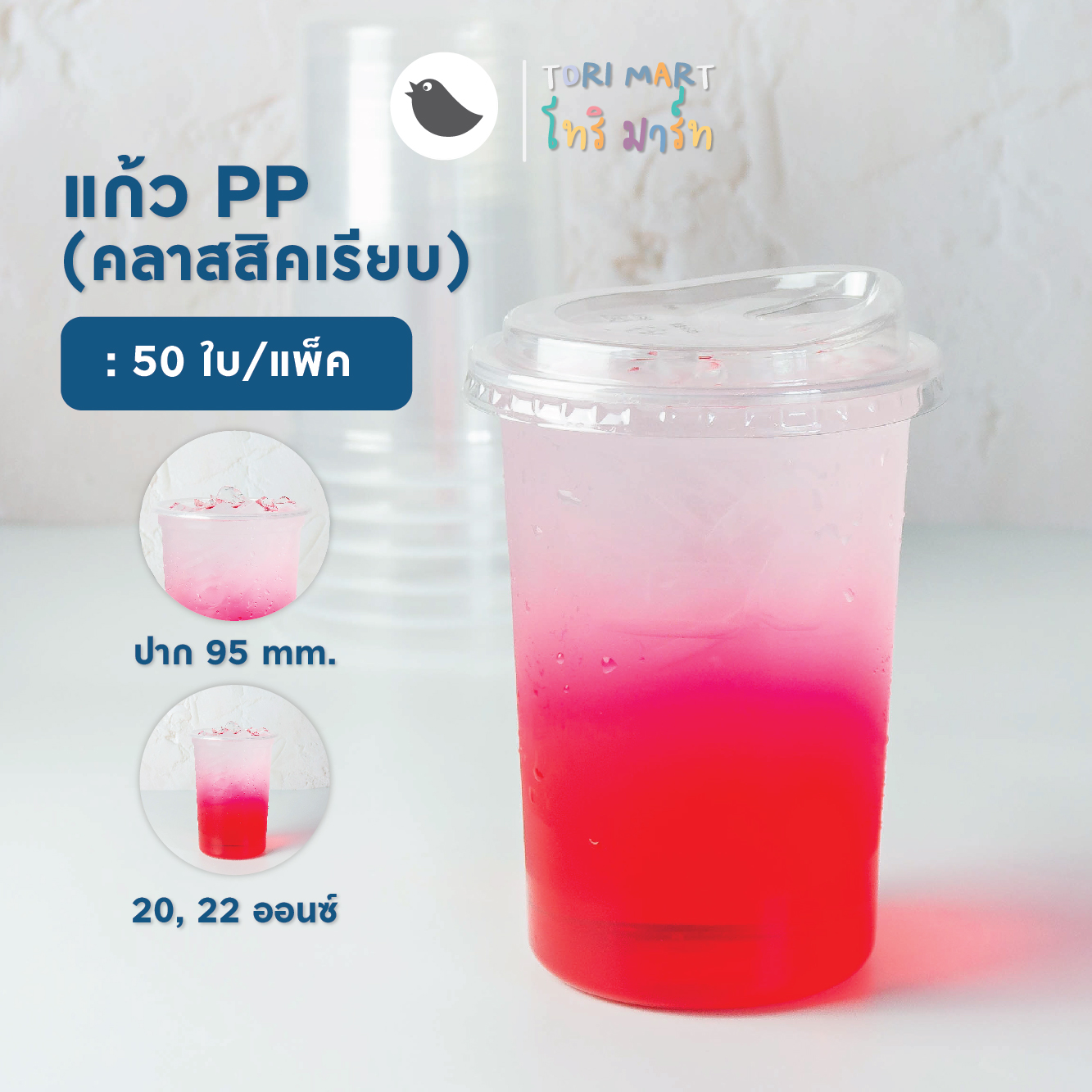 Toripac (Set 3 แพ็ค) แก้วคลาสสิค 20,22 ออนซ์ ปาก 95 PP แก้วพร้อมฝา และไม่รวมฝา (50ใบ/แพ็ค)