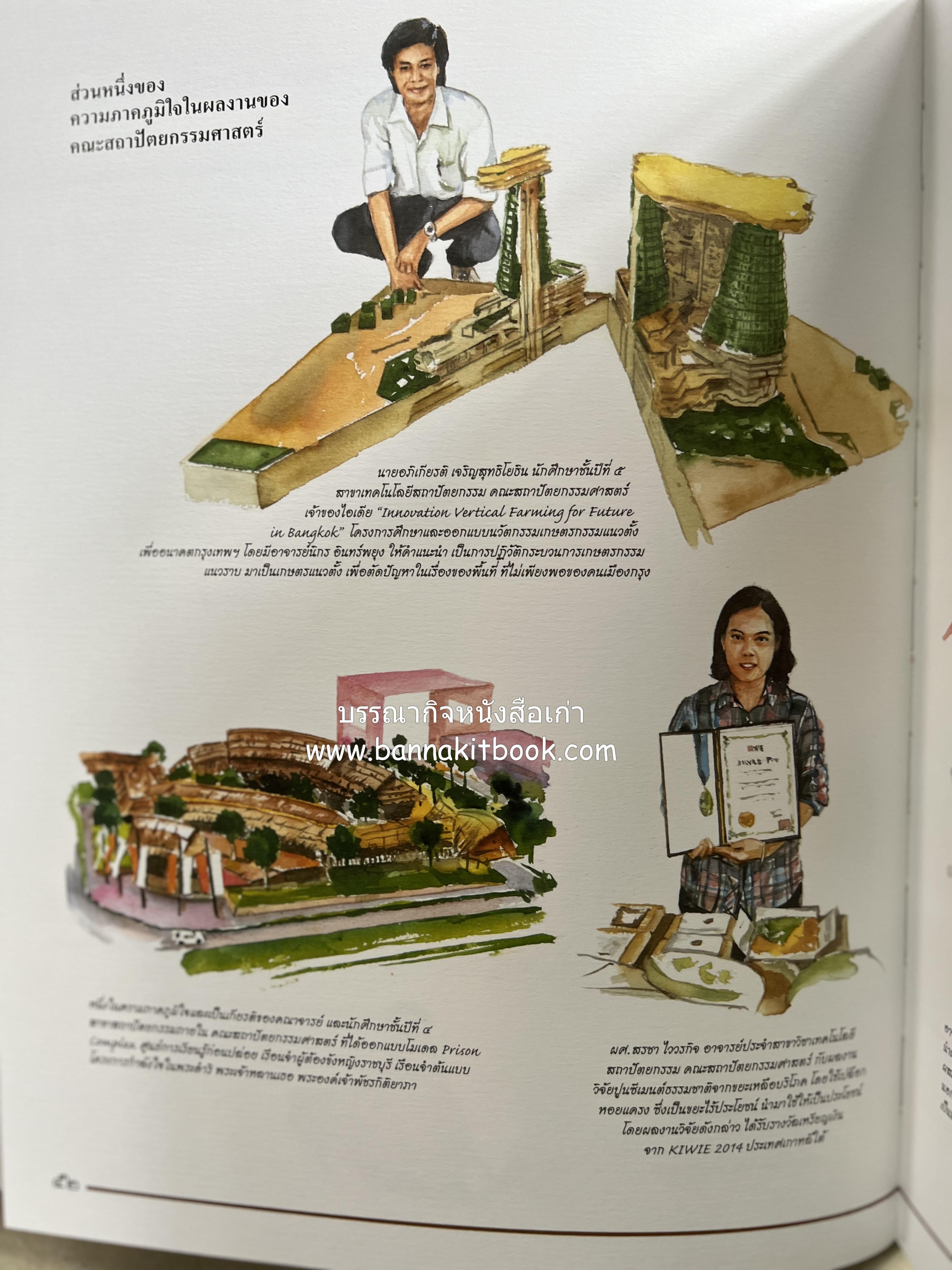 ๔๐ ปี มหาวิทยาลัยเทคโนโลยีราชมงคลธัญบุรี (เล่าเรื่องราววิวัฒนาการของมหาวิทยาลัยภาพวาดสีน้ำทั้งเล่ม).