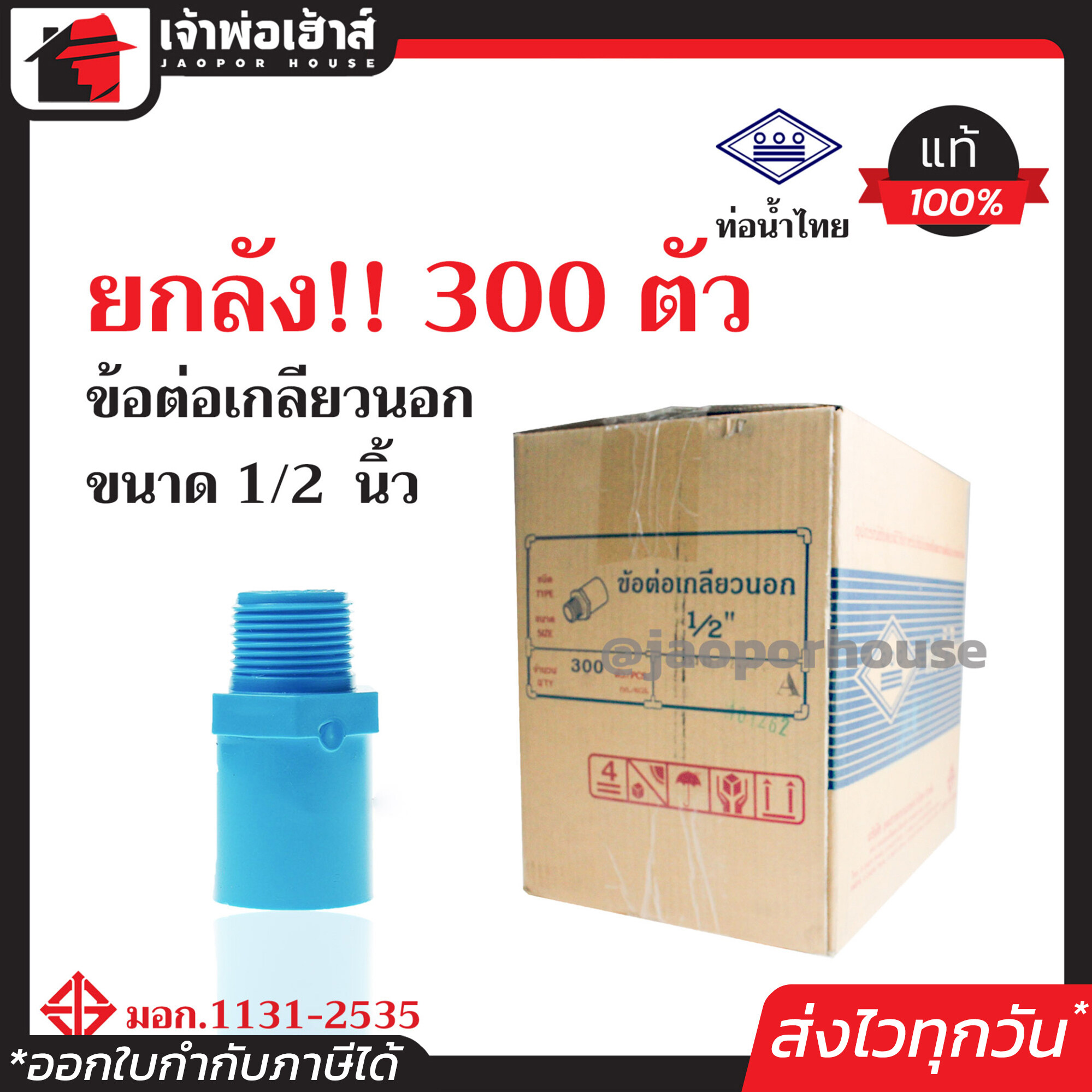 ⚡ยกลัง⚡ ท่อน้ำไทย ข้อต่อตรงเกลียวนอก 1/2 นิ้ว (4หุน) ยกลัง!! 300 ตัว คุ้มค่าคุ้มราคา ข้อต่อตรงเกลียวนอก pvc ข้อต่อท่อ pvc ต่อตรงเกลียวนอก