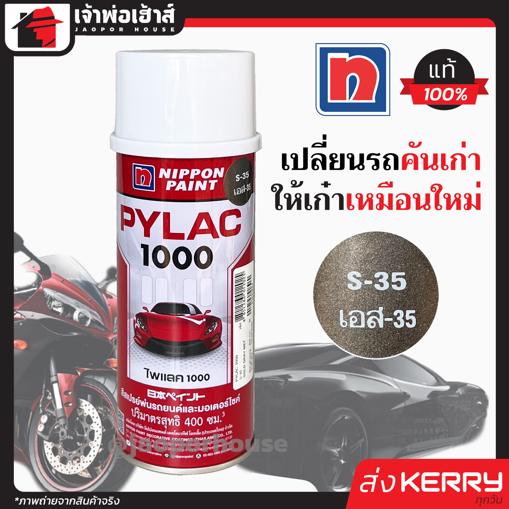 สีไพแลค สีสเปรย์ไพแลค Pylac เบอร์ S-35 ขนาด 400 มล. Pylac 1000 สีคุณภาพสูงจากประเทศญี่ปุ่น สีสเปรย์พ่นรถยนต์ สีพ่นรถยนต์ สีพ่นรถมอไซค์